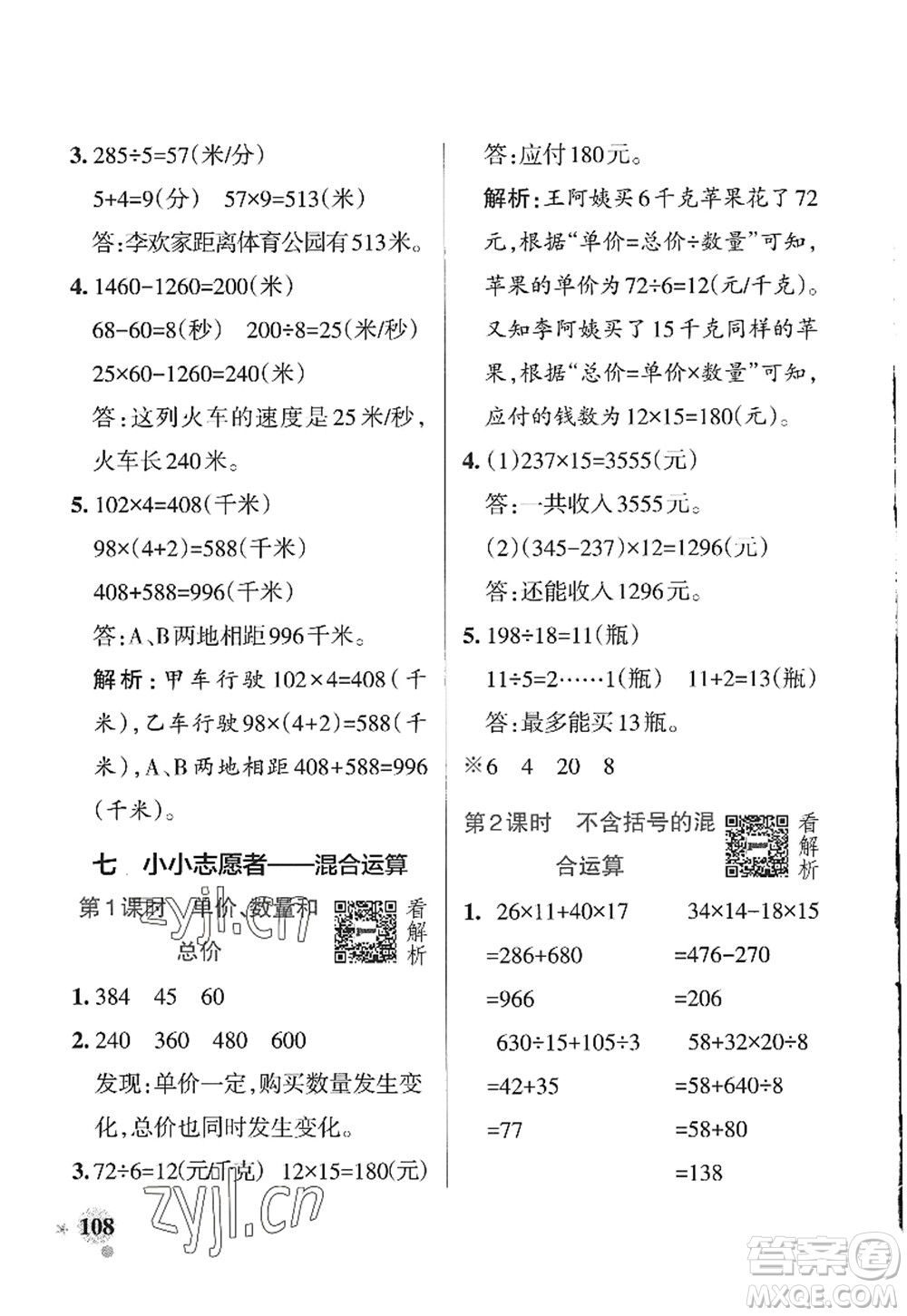 遼寧教育出版社2022PASS小學(xué)學(xué)霸作業(yè)本四年級(jí)數(shù)學(xué)上冊(cè)QD青島版山東專(zhuān)版答案