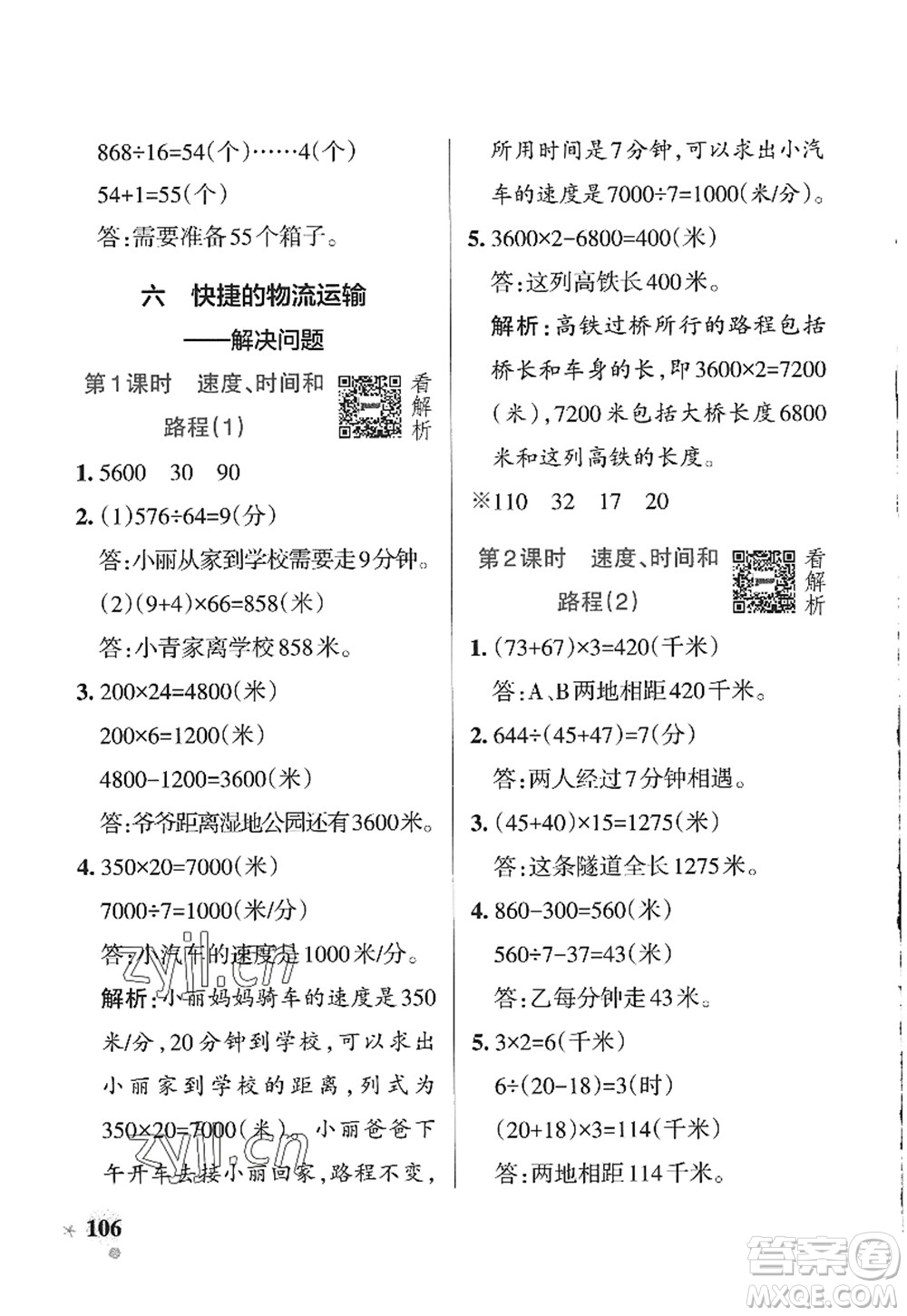 遼寧教育出版社2022PASS小學(xué)學(xué)霸作業(yè)本四年級(jí)數(shù)學(xué)上冊(cè)QD青島版山東專(zhuān)版答案