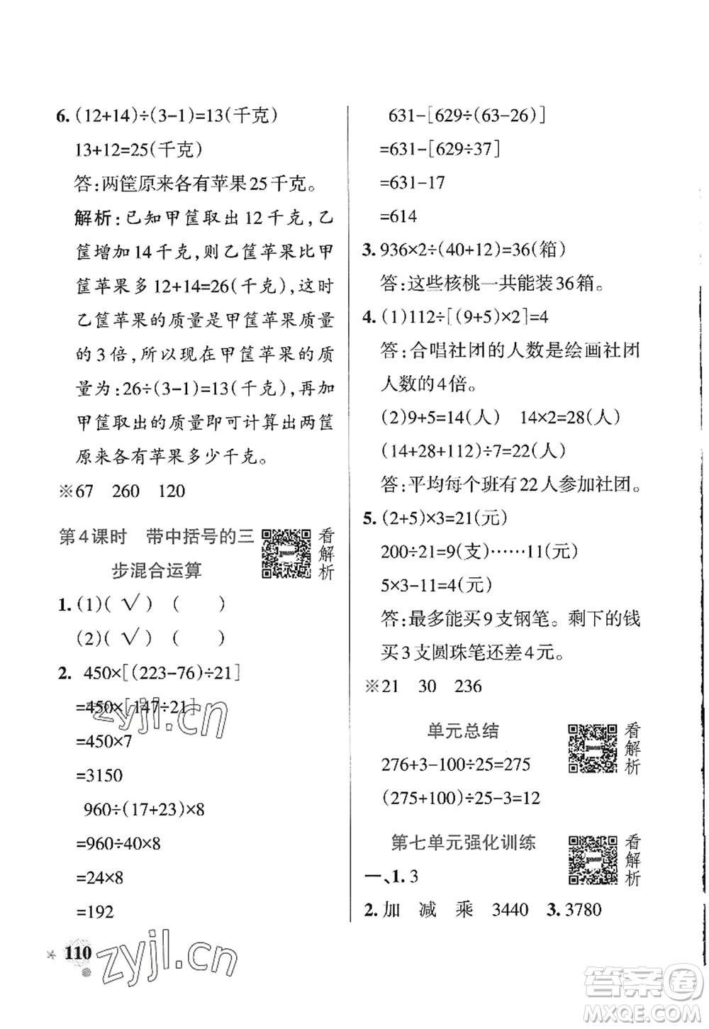 遼寧教育出版社2022PASS小學(xué)學(xué)霸作業(yè)本四年級(jí)數(shù)學(xué)上冊(cè)QD青島版山東專(zhuān)版答案