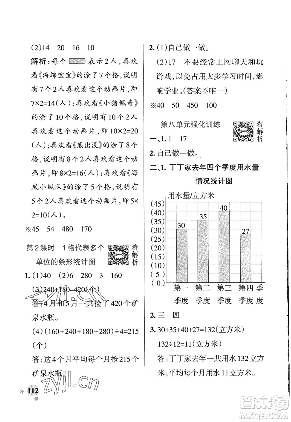 遼寧教育出版社2022PASS小學(xué)學(xué)霸作業(yè)本四年級(jí)數(shù)學(xué)上冊(cè)QD青島版山東專(zhuān)版答案