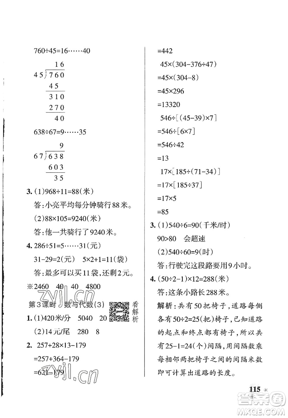 遼寧教育出版社2022PASS小學(xué)學(xué)霸作業(yè)本四年級(jí)數(shù)學(xué)上冊(cè)QD青島版山東專(zhuān)版答案