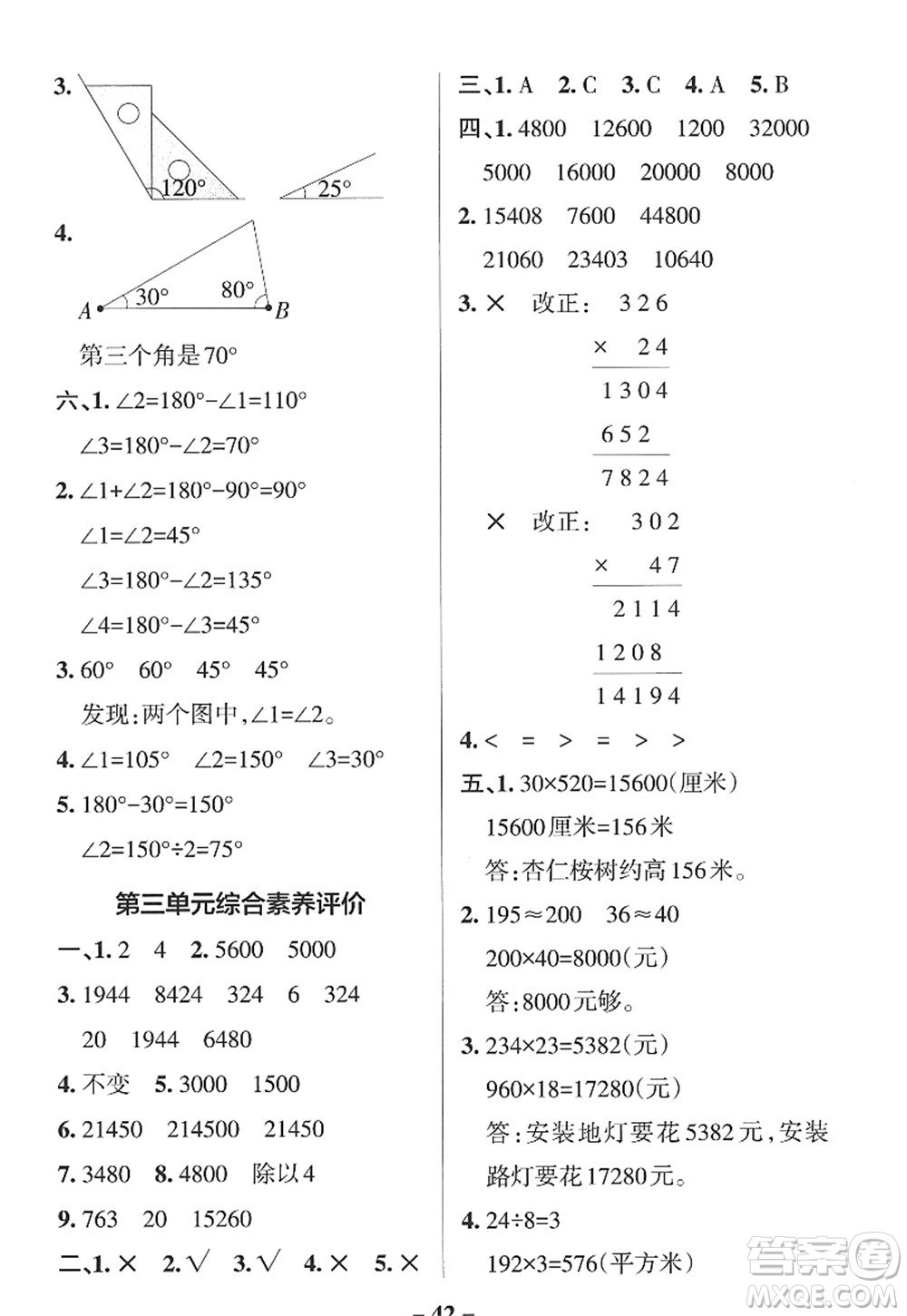 遼寧教育出版社2022PASS小學(xué)學(xué)霸作業(yè)本四年級(jí)數(shù)學(xué)上冊(cè)QD青島版山東專(zhuān)版答案