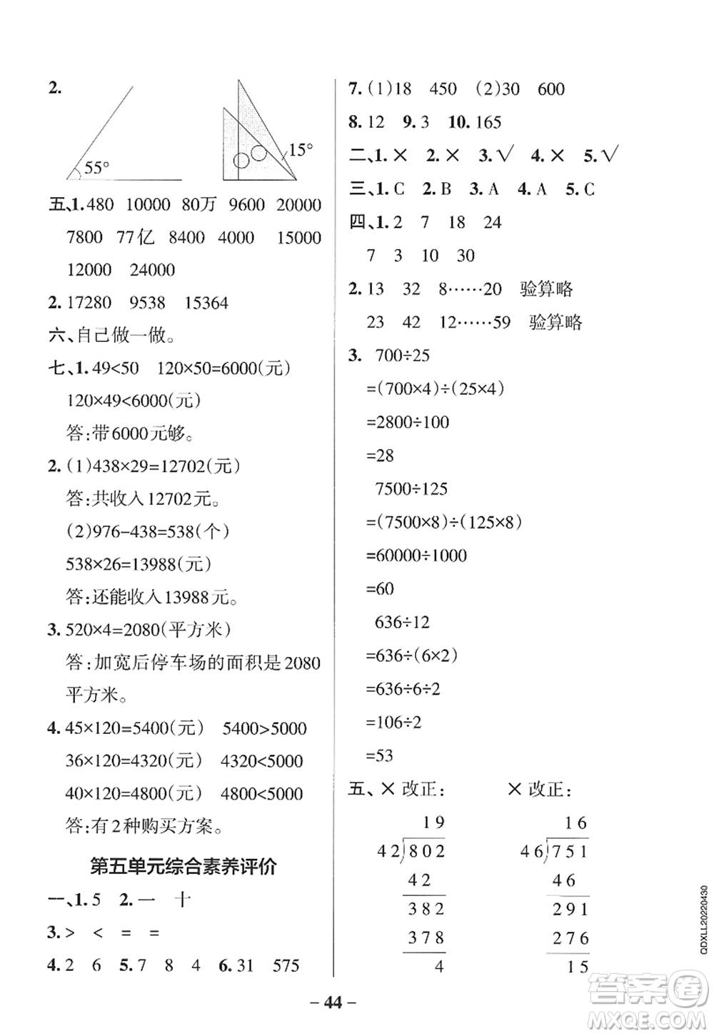 遼寧教育出版社2022PASS小學(xué)學(xué)霸作業(yè)本四年級(jí)數(shù)學(xué)上冊(cè)QD青島版山東專(zhuān)版答案