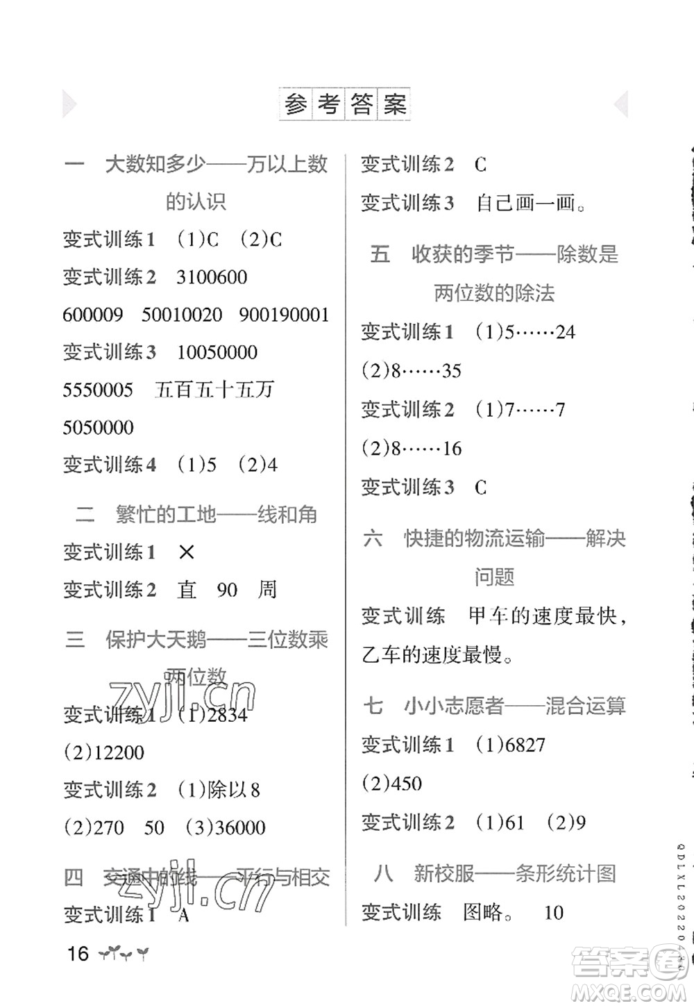 遼寧教育出版社2022PASS小學(xué)學(xué)霸作業(yè)本四年級(jí)數(shù)學(xué)上冊(cè)QD青島版山東專(zhuān)版答案