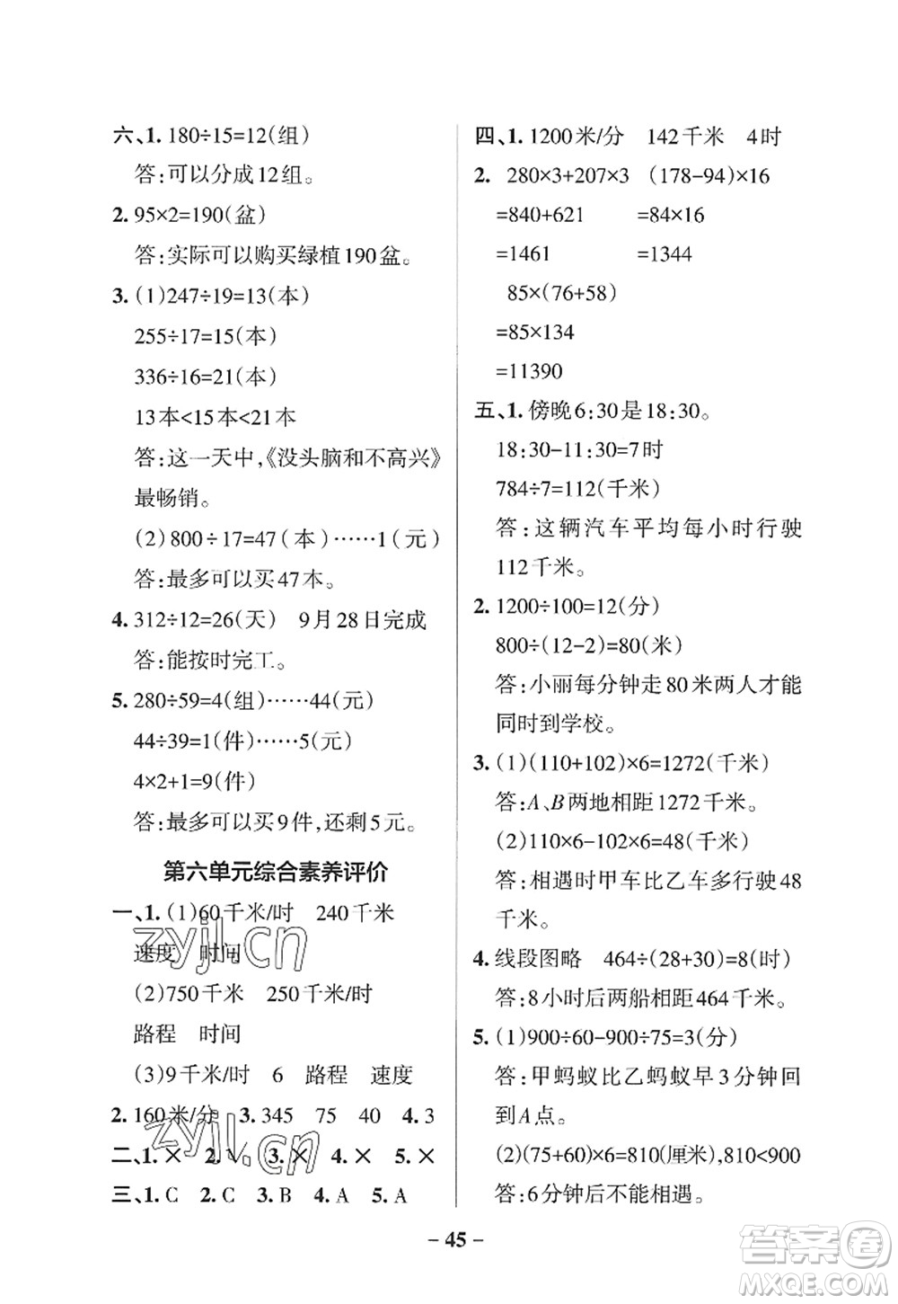 遼寧教育出版社2022PASS小學(xué)學(xué)霸作業(yè)本四年級(jí)數(shù)學(xué)上冊(cè)QD青島版山東專(zhuān)版答案