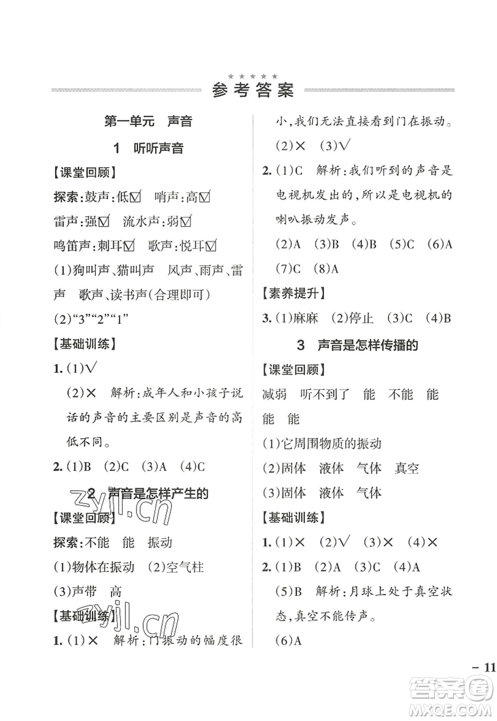 陜西師范大學(xué)出版總社2022PASS小學(xué)學(xué)霸作業(yè)本四年級科學(xué)上冊JK教科版答案