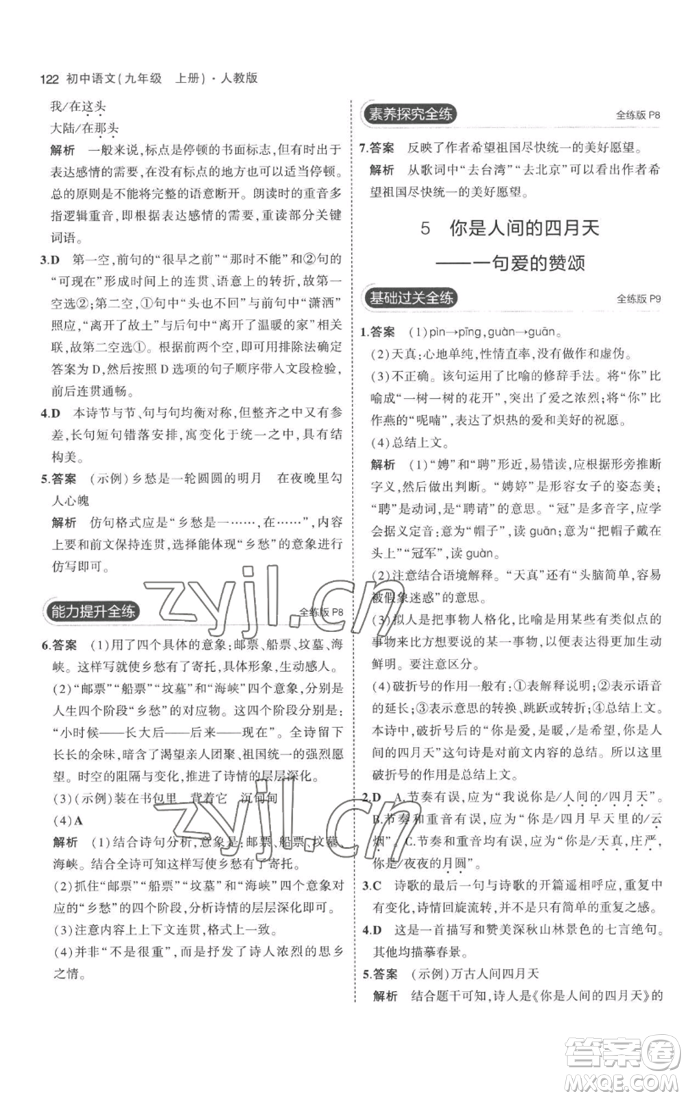 教育科學(xué)出版社2023年5年中考3年模擬九年級(jí)上冊(cè)語文人教版參考答案