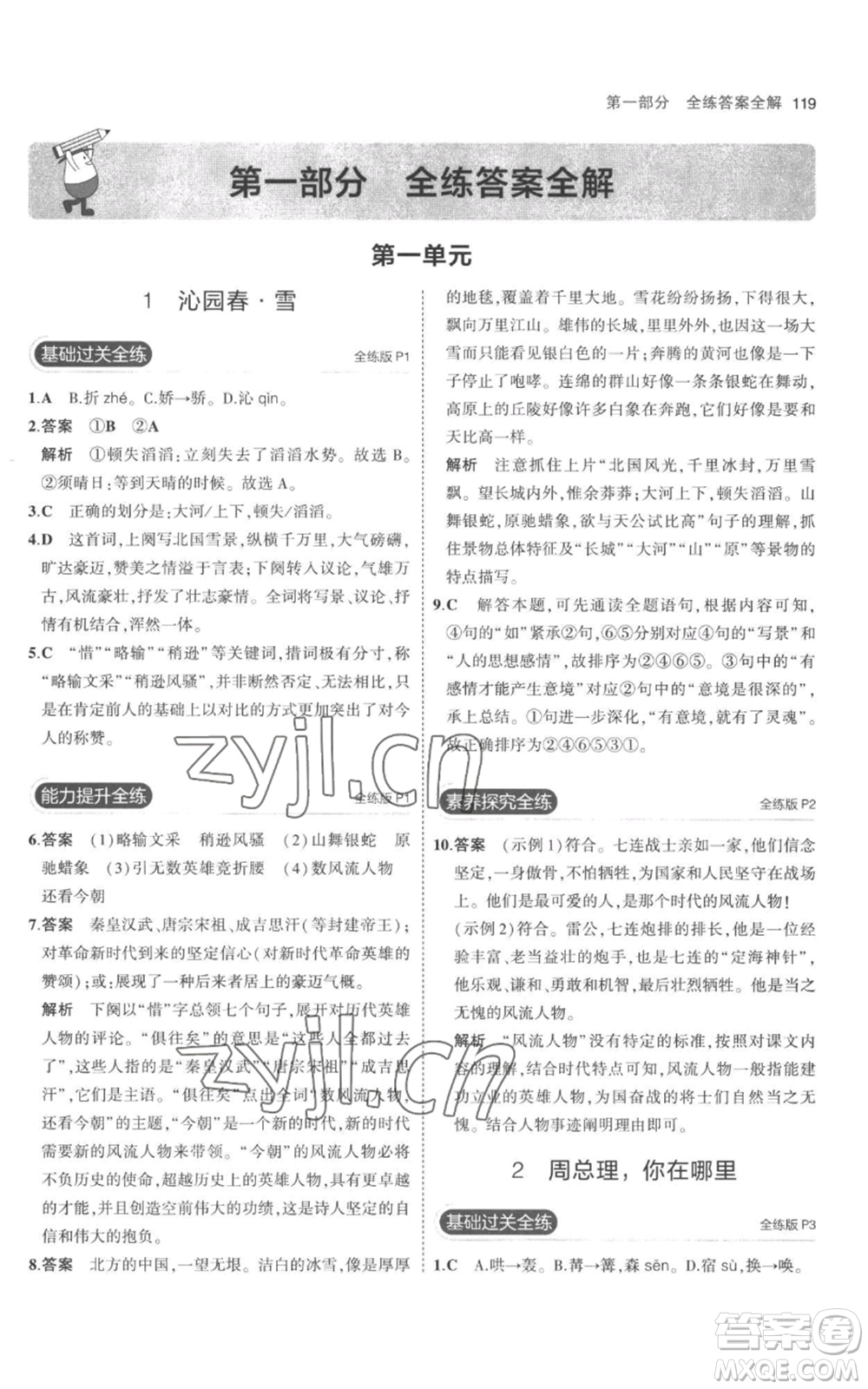 教育科學(xué)出版社2023年5年中考3年模擬九年級(jí)上冊(cè)語文人教版參考答案