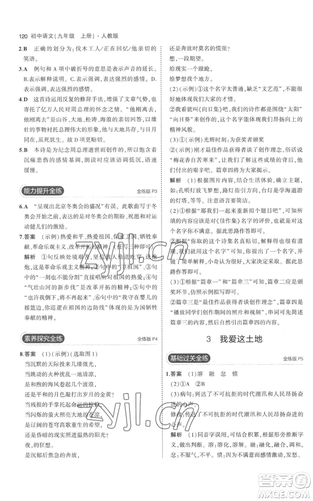 教育科學(xué)出版社2023年5年中考3年模擬九年級(jí)上冊(cè)語文人教版參考答案