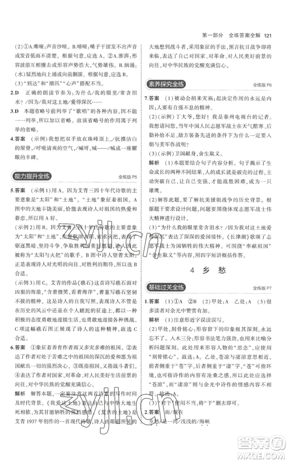 教育科學(xué)出版社2023年5年中考3年模擬九年級(jí)上冊(cè)語文人教版參考答案