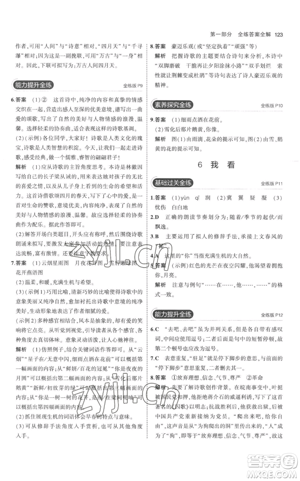 教育科學(xué)出版社2023年5年中考3年模擬九年級(jí)上冊(cè)語文人教版參考答案