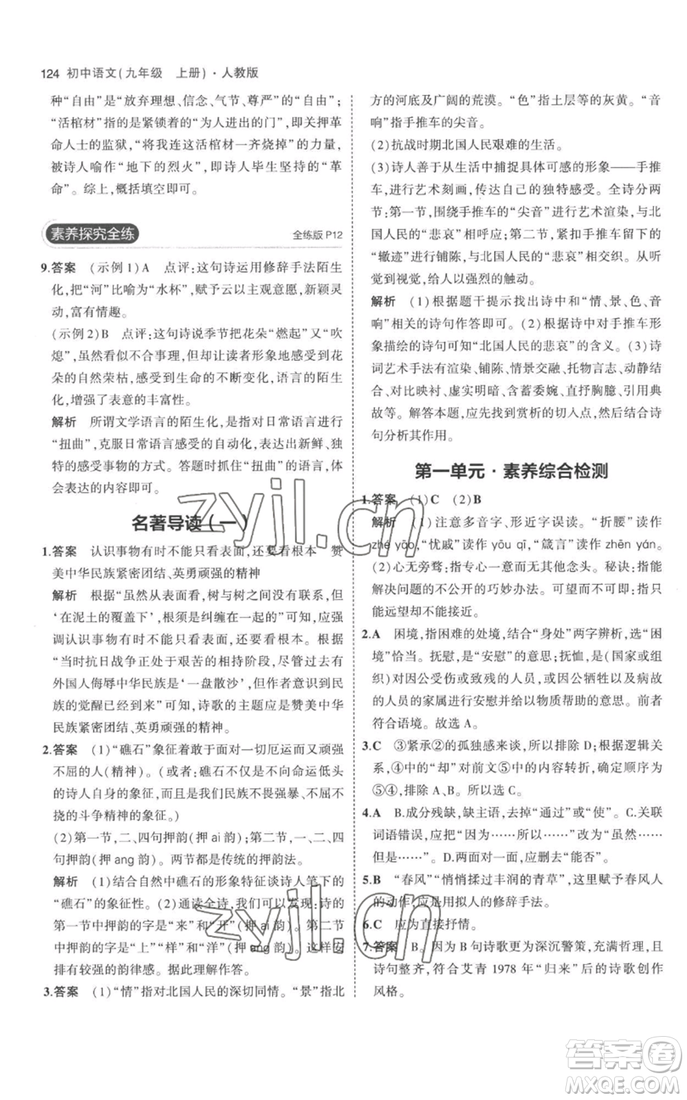 教育科學(xué)出版社2023年5年中考3年模擬九年級(jí)上冊(cè)語文人教版參考答案