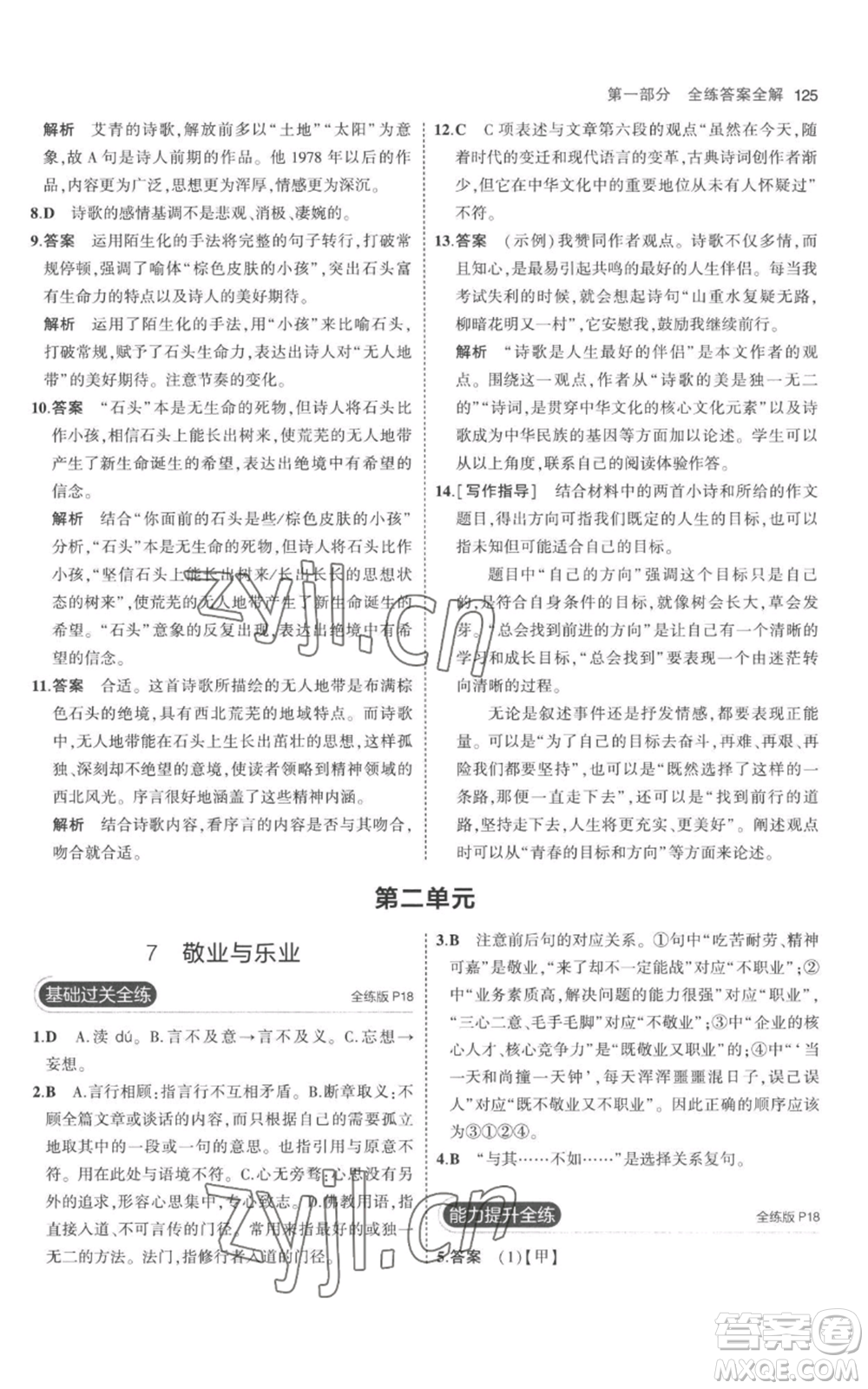 教育科學(xué)出版社2023年5年中考3年模擬九年級(jí)上冊(cè)語文人教版參考答案