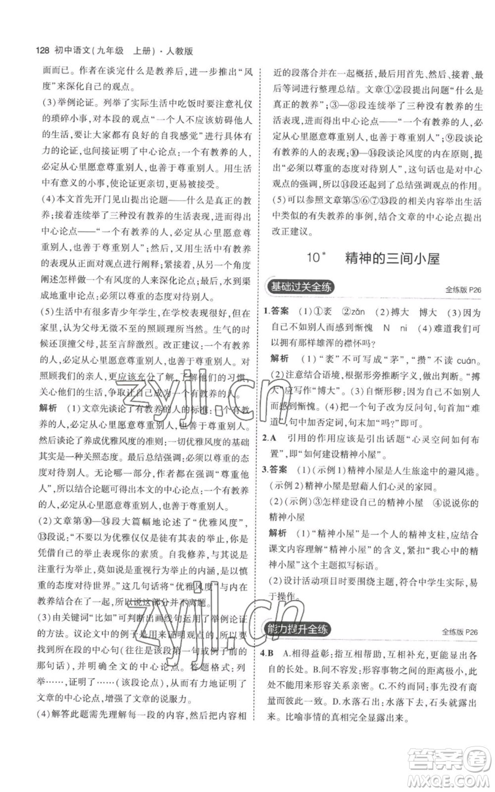 教育科學(xué)出版社2023年5年中考3年模擬九年級(jí)上冊(cè)語文人教版參考答案