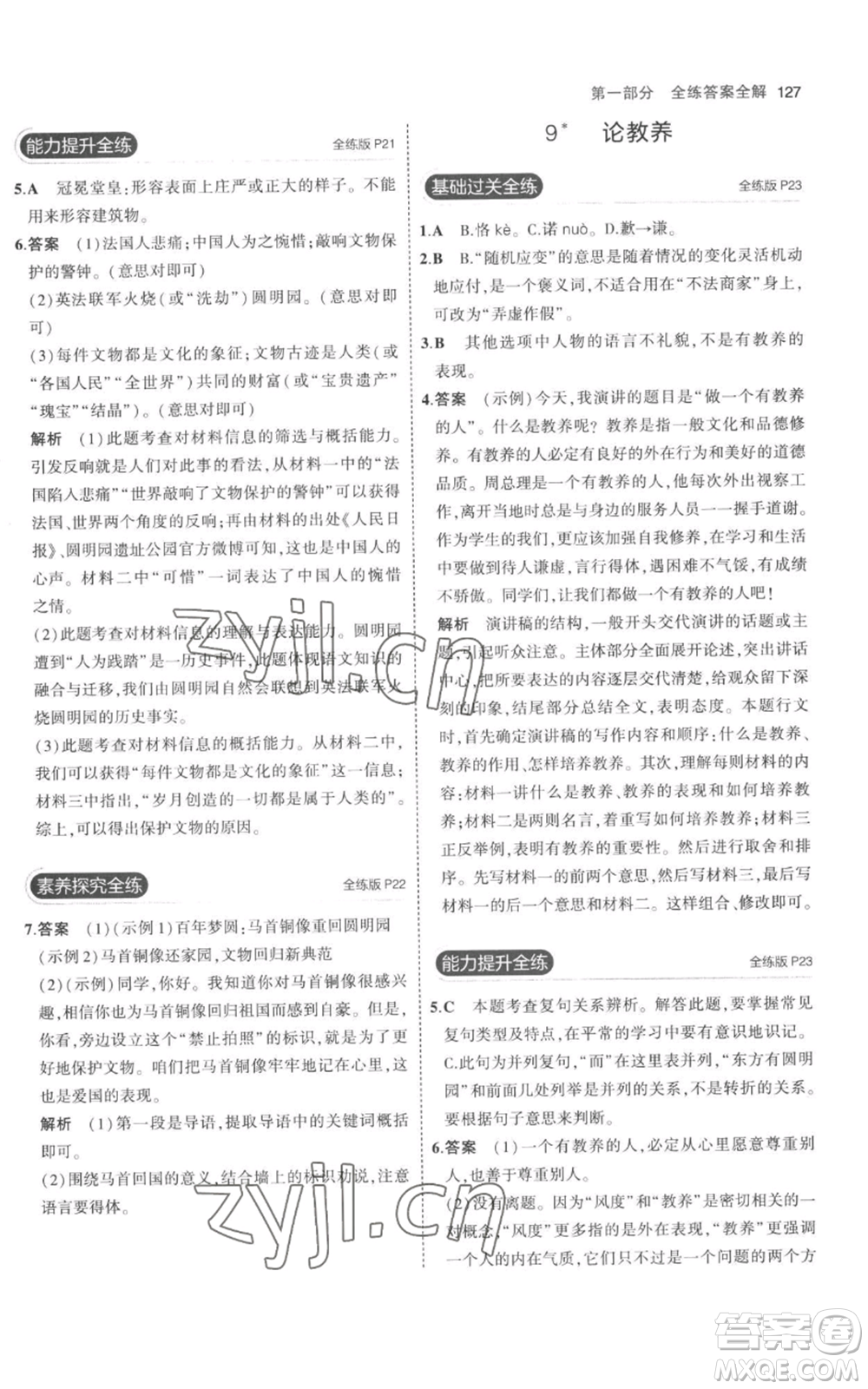 教育科學(xué)出版社2023年5年中考3年模擬九年級(jí)上冊(cè)語文人教版參考答案