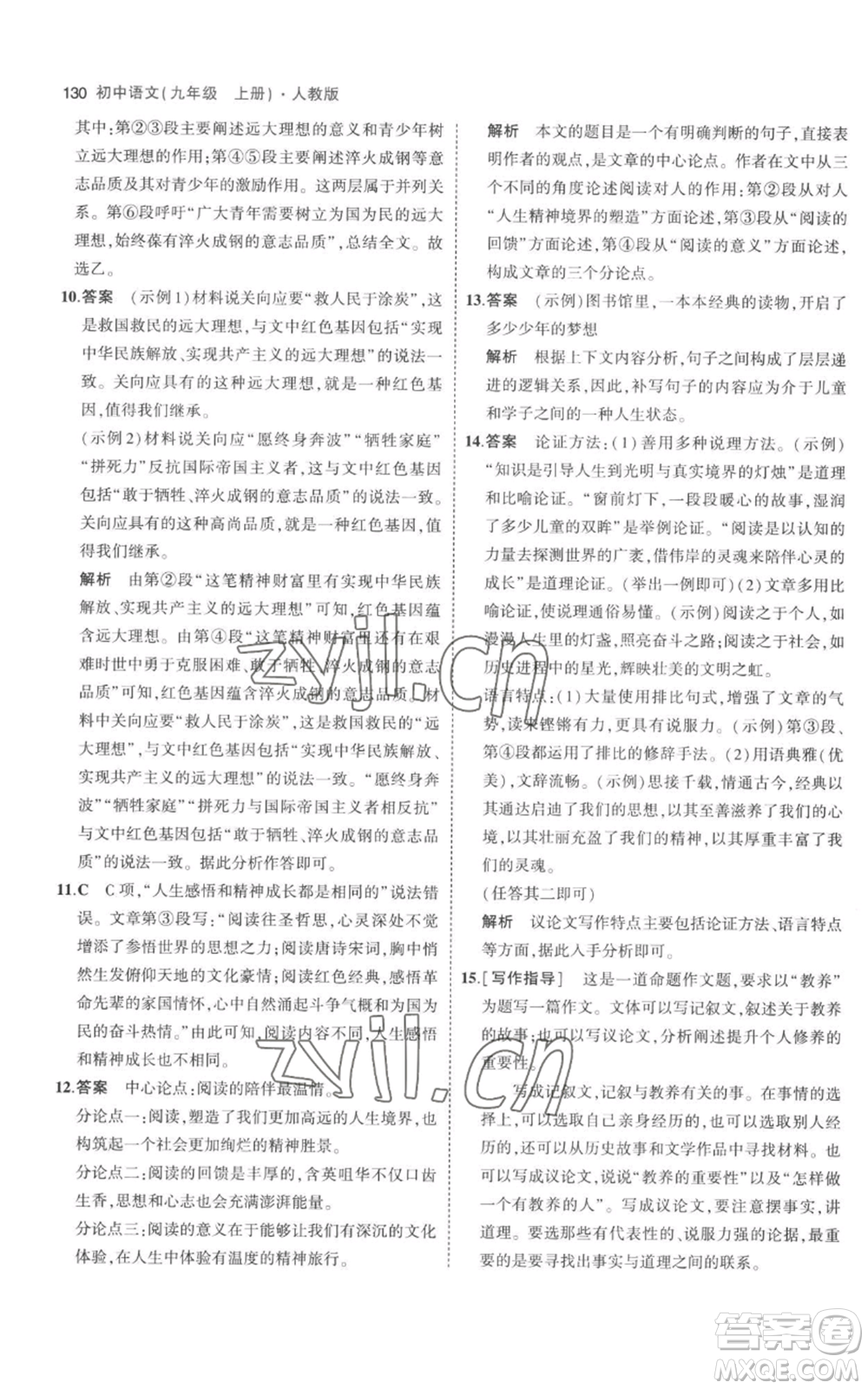 教育科學(xué)出版社2023年5年中考3年模擬九年級(jí)上冊(cè)語文人教版參考答案