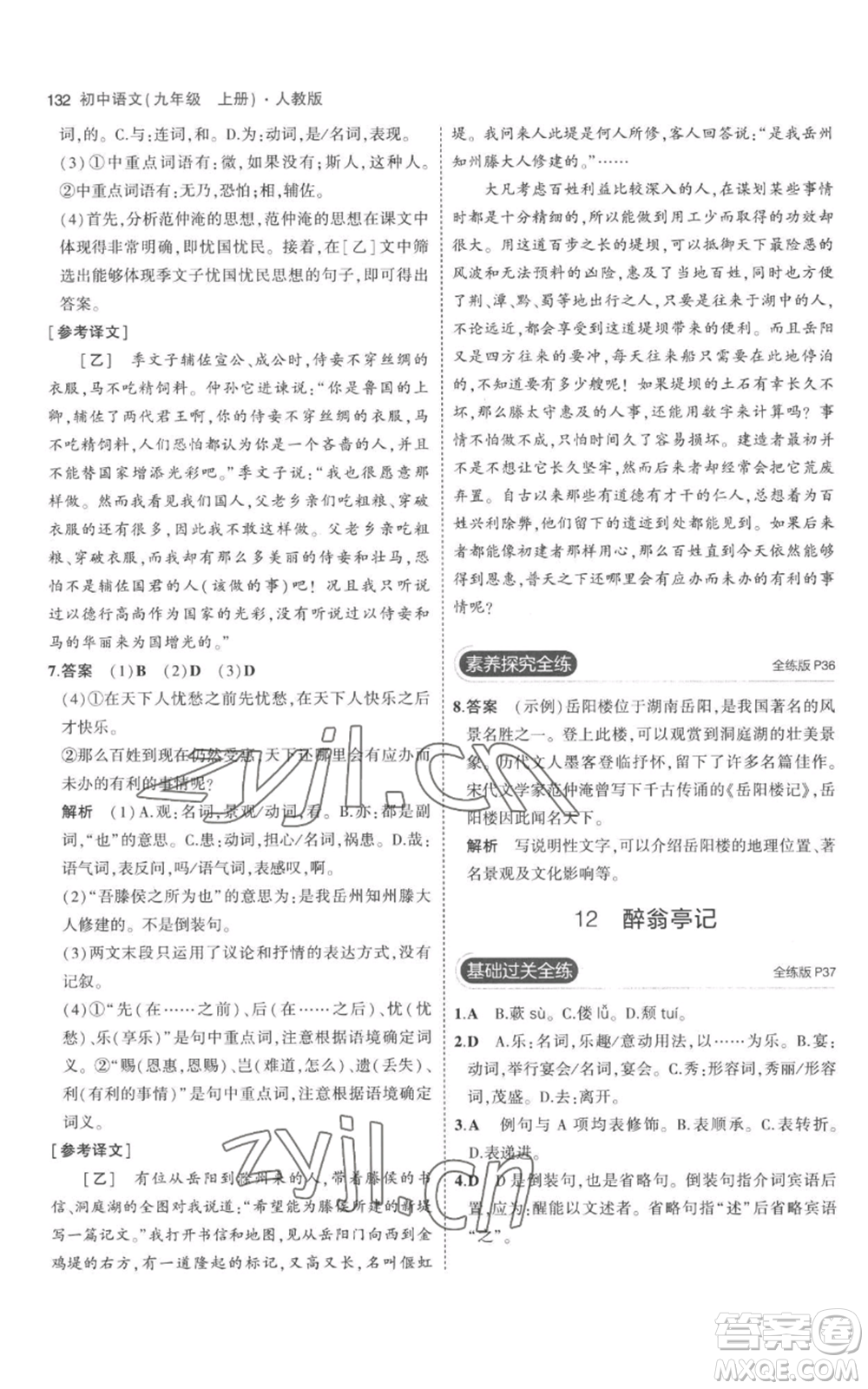 教育科學(xué)出版社2023年5年中考3年模擬九年級(jí)上冊(cè)語文人教版參考答案