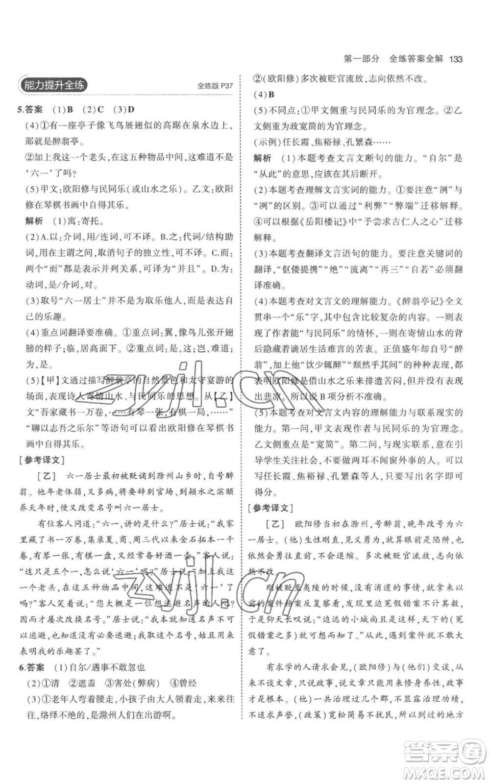 教育科學(xué)出版社2023年5年中考3年模擬九年級(jí)上冊(cè)語文人教版參考答案