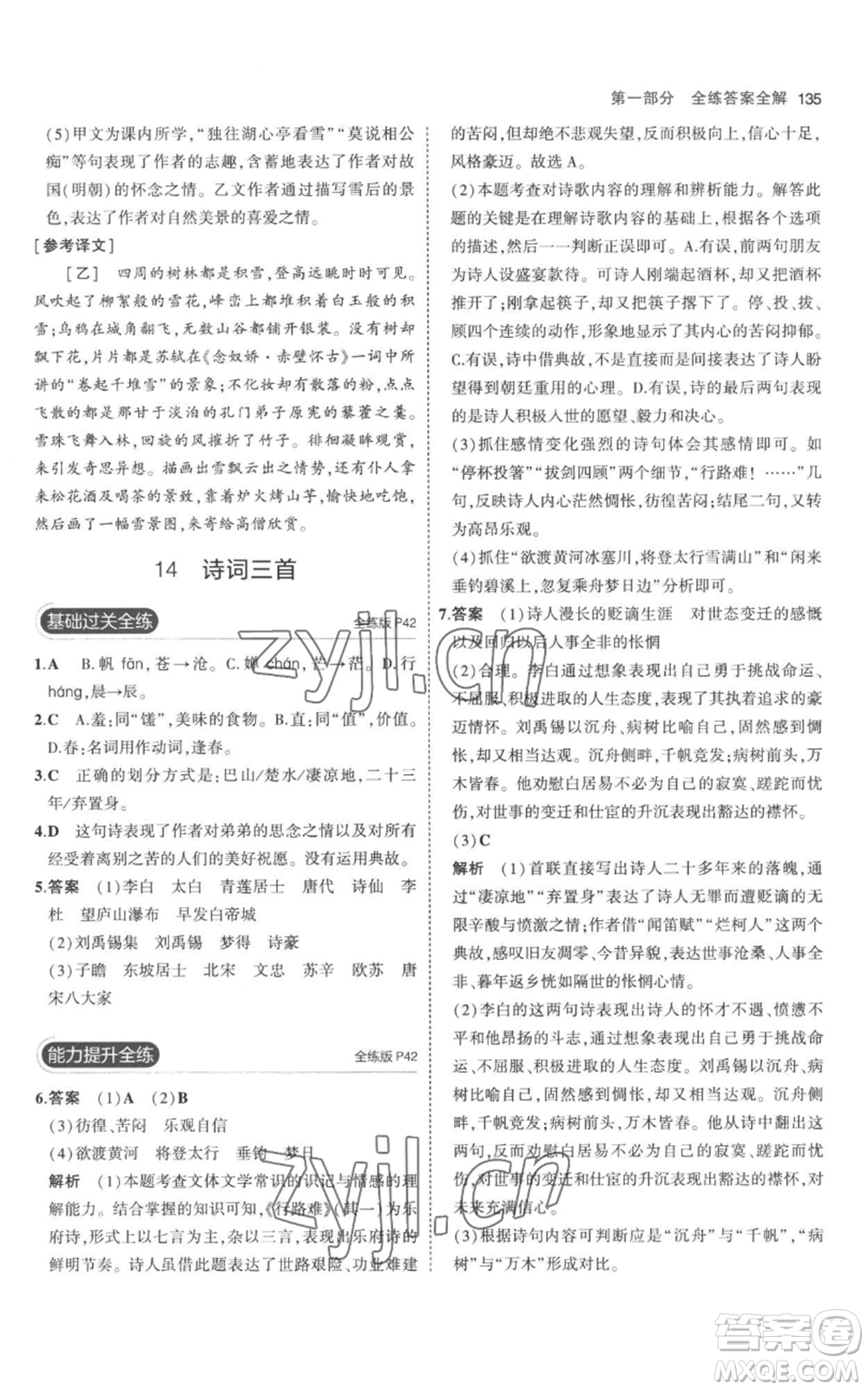 教育科學(xué)出版社2023年5年中考3年模擬九年級(jí)上冊(cè)語文人教版參考答案