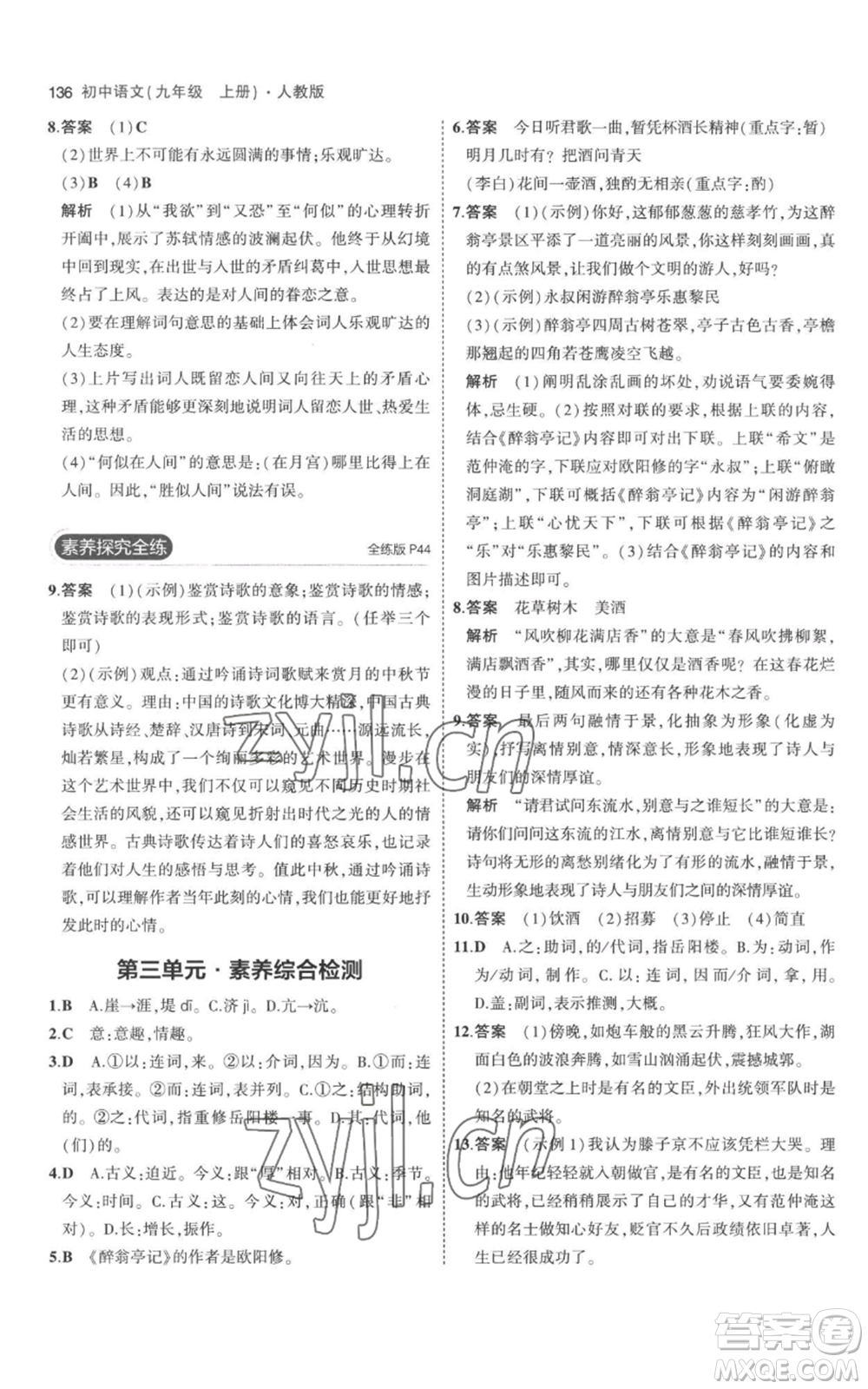 教育科學(xué)出版社2023年5年中考3年模擬九年級(jí)上冊(cè)語文人教版參考答案