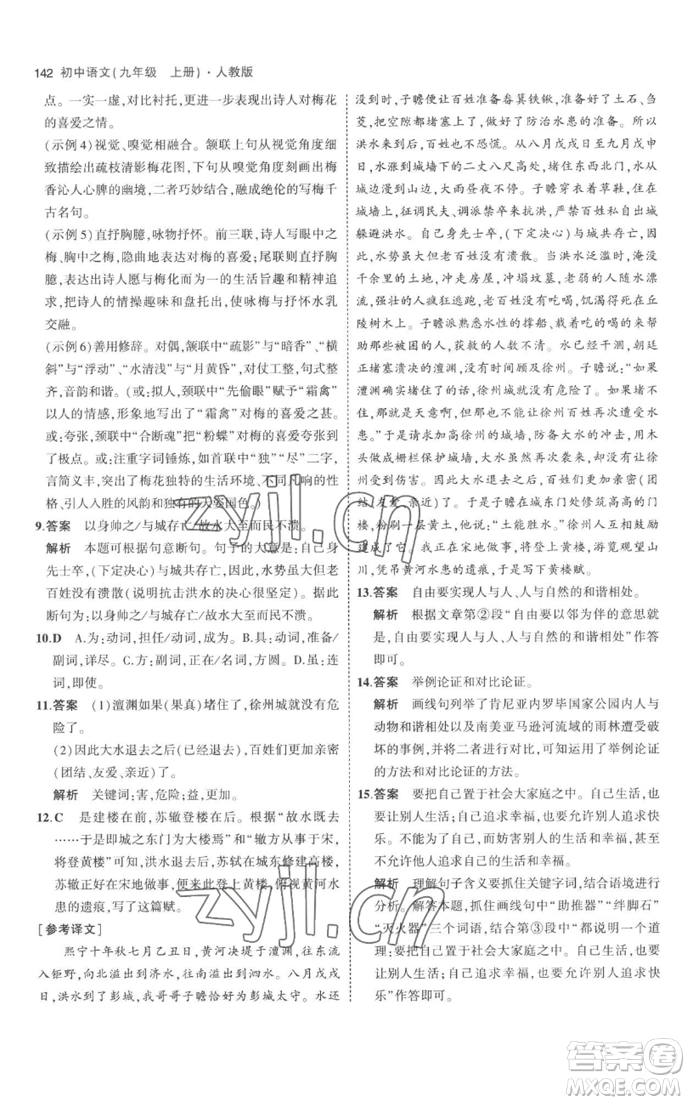 教育科學(xué)出版社2023年5年中考3年模擬九年級(jí)上冊(cè)語文人教版參考答案