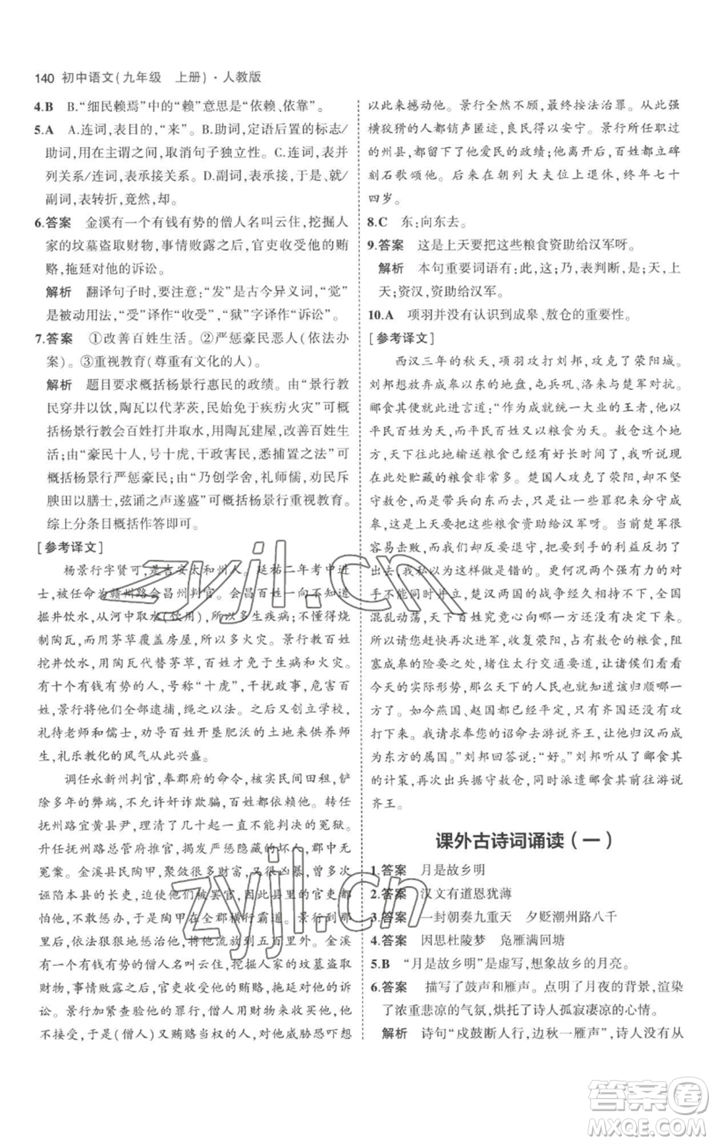 教育科學(xué)出版社2023年5年中考3年模擬九年級(jí)上冊(cè)語文人教版參考答案