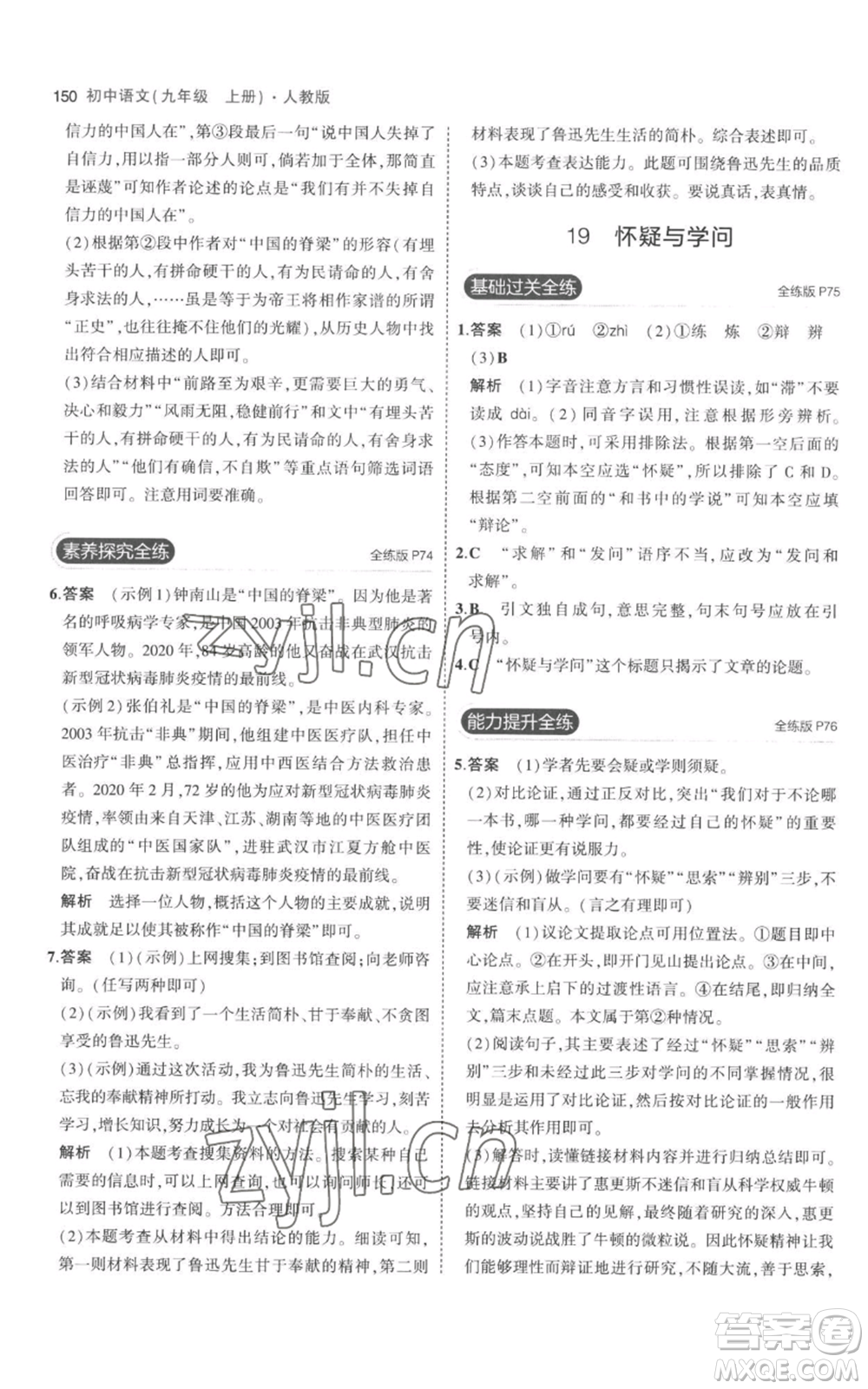 教育科學(xué)出版社2023年5年中考3年模擬九年級(jí)上冊(cè)語文人教版參考答案