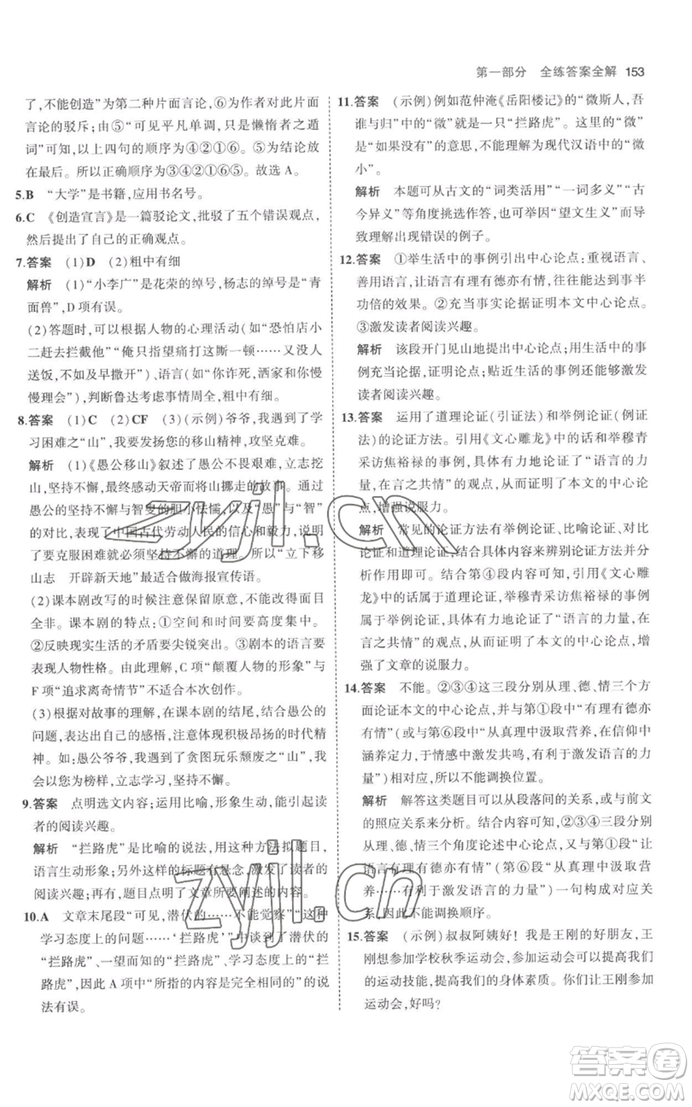 教育科學(xué)出版社2023年5年中考3年模擬九年級(jí)上冊(cè)語文人教版參考答案