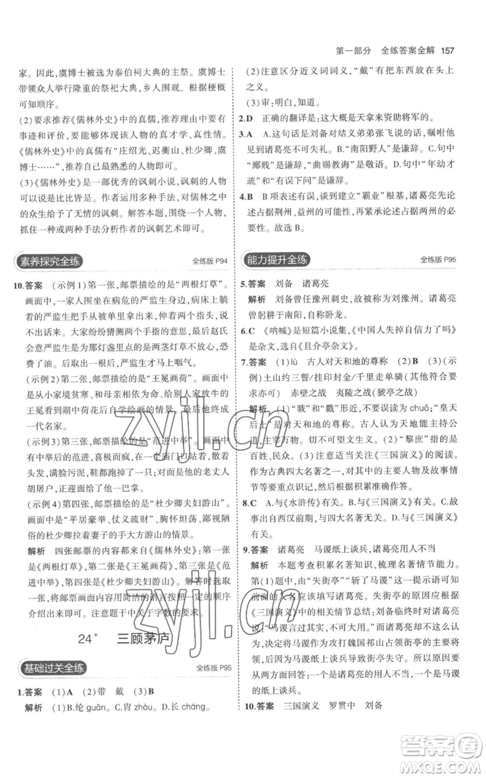 教育科學(xué)出版社2023年5年中考3年模擬九年級(jí)上冊(cè)語文人教版參考答案