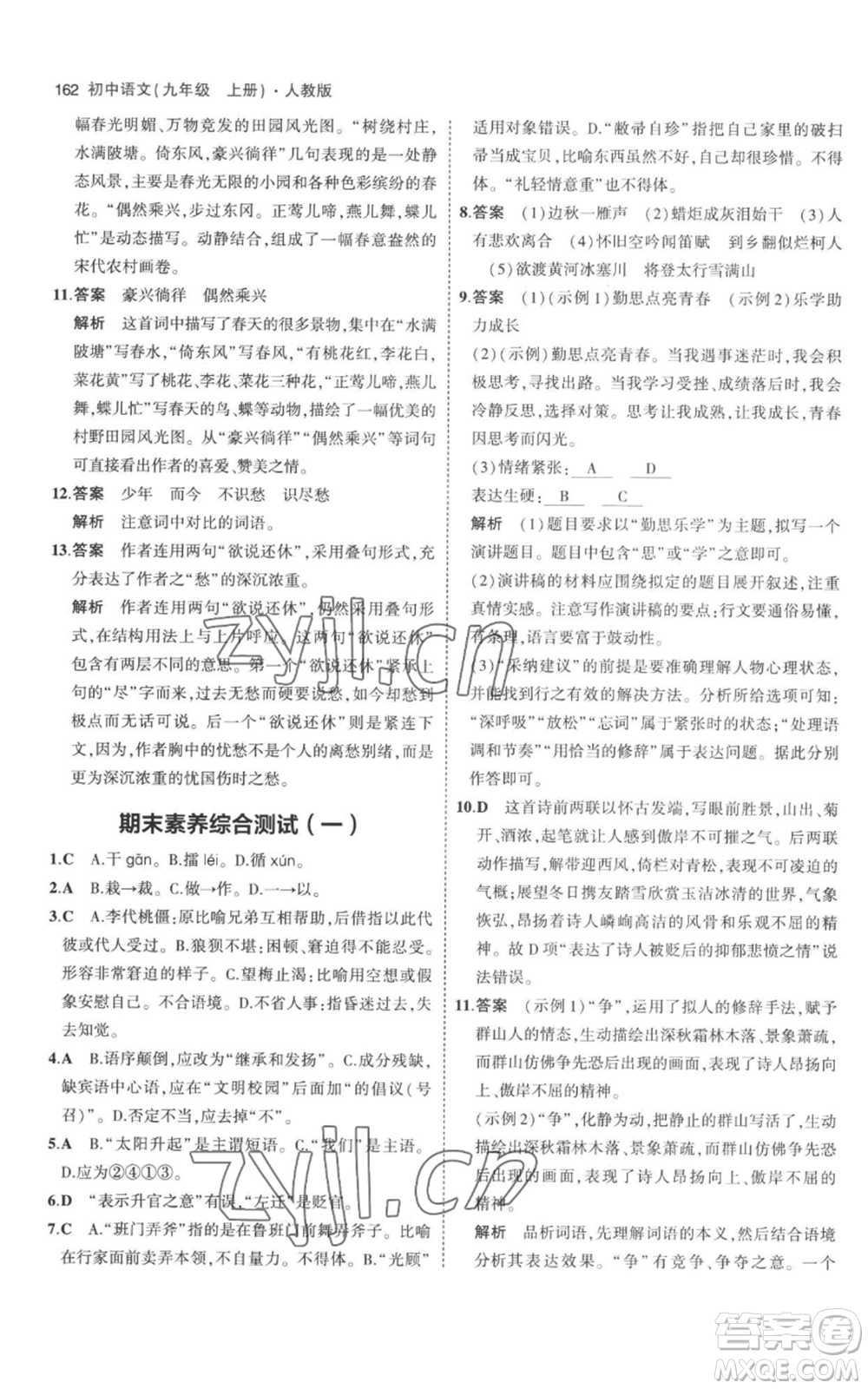 教育科學(xué)出版社2023年5年中考3年模擬九年級(jí)上冊(cè)語文人教版參考答案