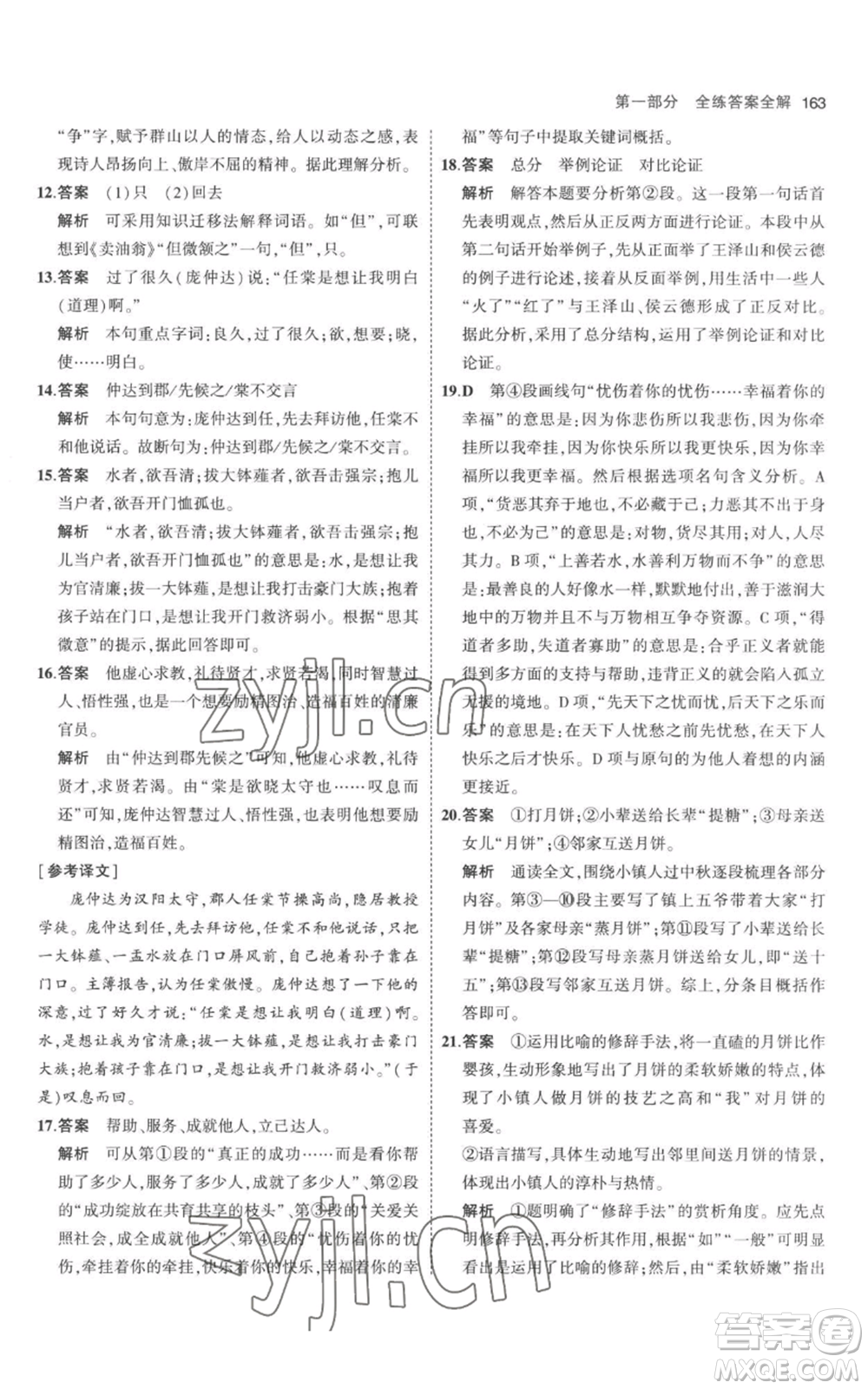 教育科學(xué)出版社2023年5年中考3年模擬九年級(jí)上冊(cè)語文人教版參考答案