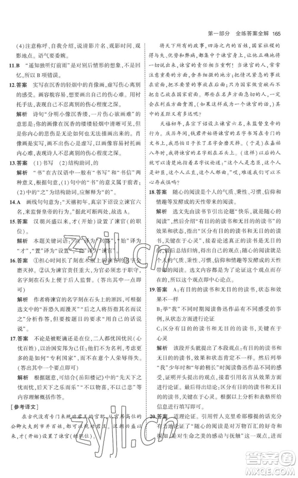 教育科學(xué)出版社2023年5年中考3年模擬九年級(jí)上冊(cè)語文人教版參考答案