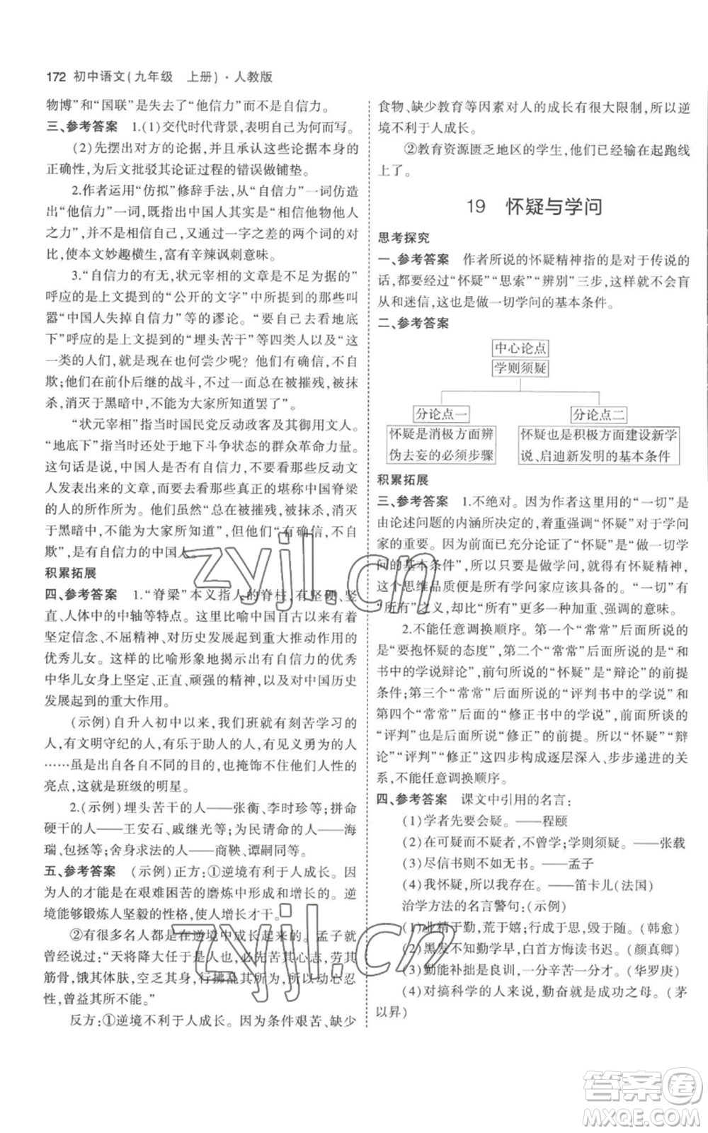 教育科學(xué)出版社2023年5年中考3年模擬九年級(jí)上冊(cè)語文人教版參考答案