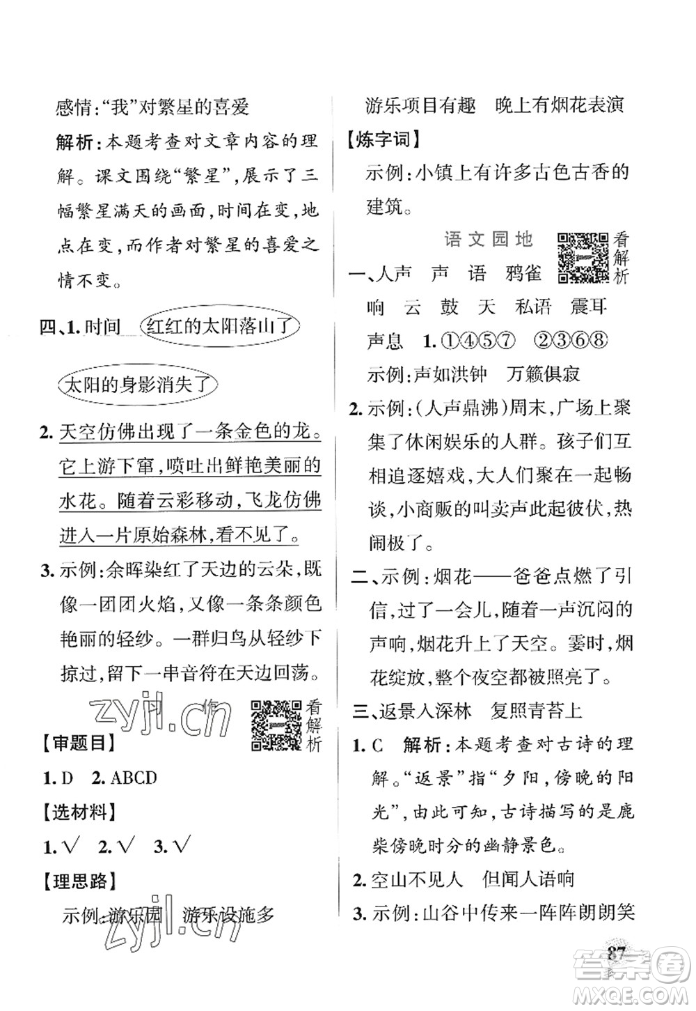 陜西師范大學(xué)出版總社2022PASS小學(xué)學(xué)霸作業(yè)本四年級(jí)語文上冊(cè)統(tǒng)編版廣東專版答案