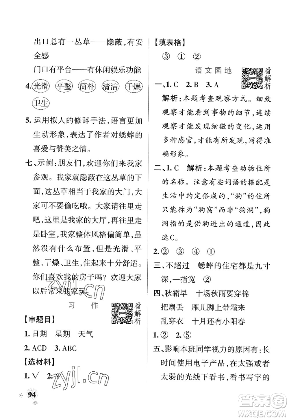 陜西師范大學(xué)出版總社2022PASS小學(xué)學(xué)霸作業(yè)本四年級(jí)語文上冊(cè)統(tǒng)編版廣東專版答案