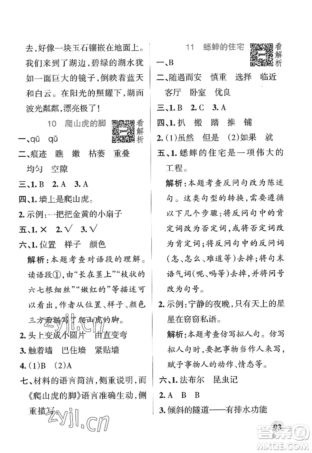 陜西師范大學(xué)出版總社2022PASS小學(xué)學(xué)霸作業(yè)本四年級(jí)語文上冊(cè)統(tǒng)編版廣東專版答案