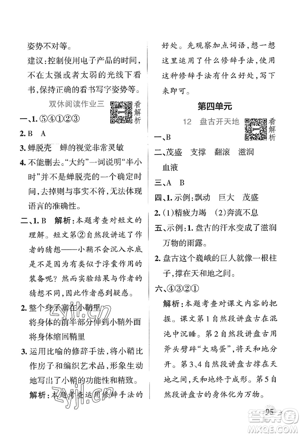 陜西師范大學(xué)出版總社2022PASS小學(xué)學(xué)霸作業(yè)本四年級(jí)語文上冊(cè)統(tǒng)編版廣東專版答案