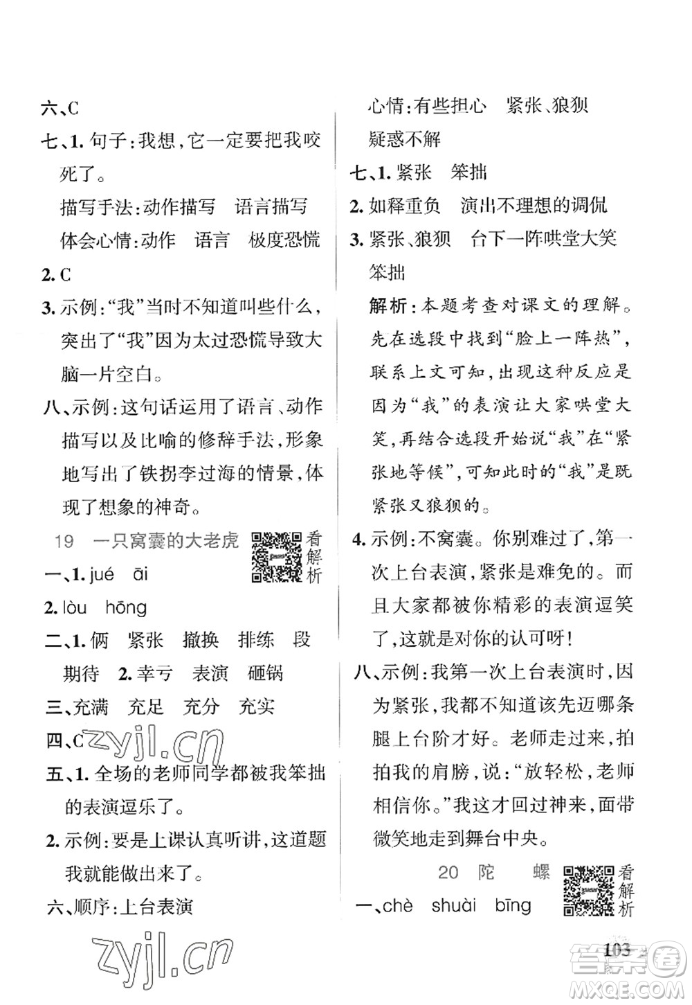 陜西師范大學(xué)出版總社2022PASS小學(xué)學(xué)霸作業(yè)本四年級(jí)語文上冊(cè)統(tǒng)編版廣東專版答案