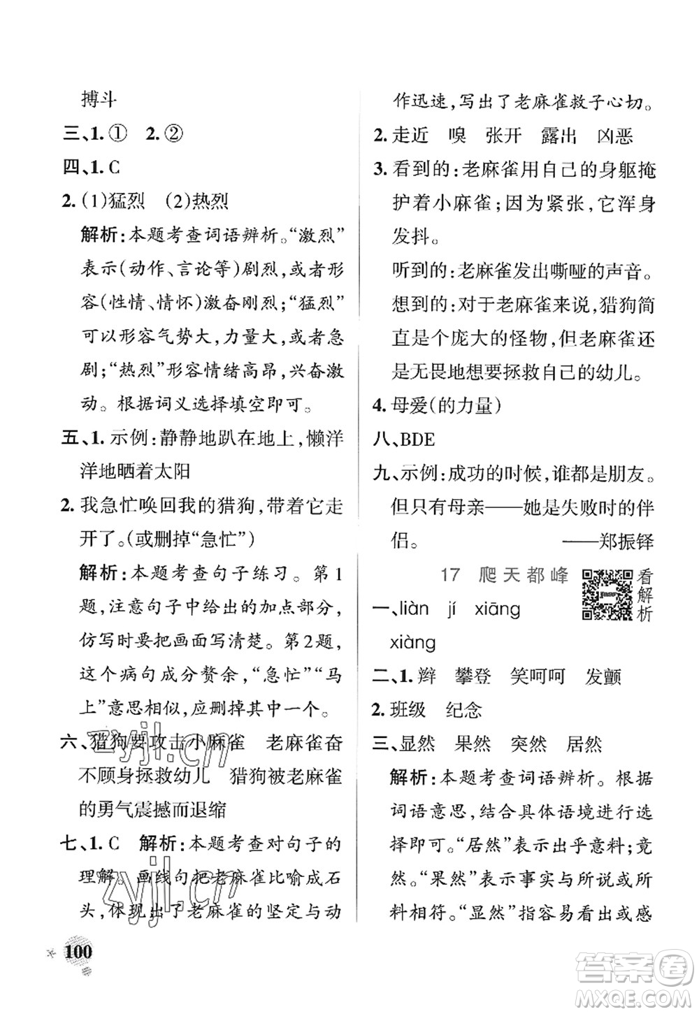 陜西師范大學(xué)出版總社2022PASS小學(xué)學(xué)霸作業(yè)本四年級(jí)語文上冊(cè)統(tǒng)編版廣東專版答案