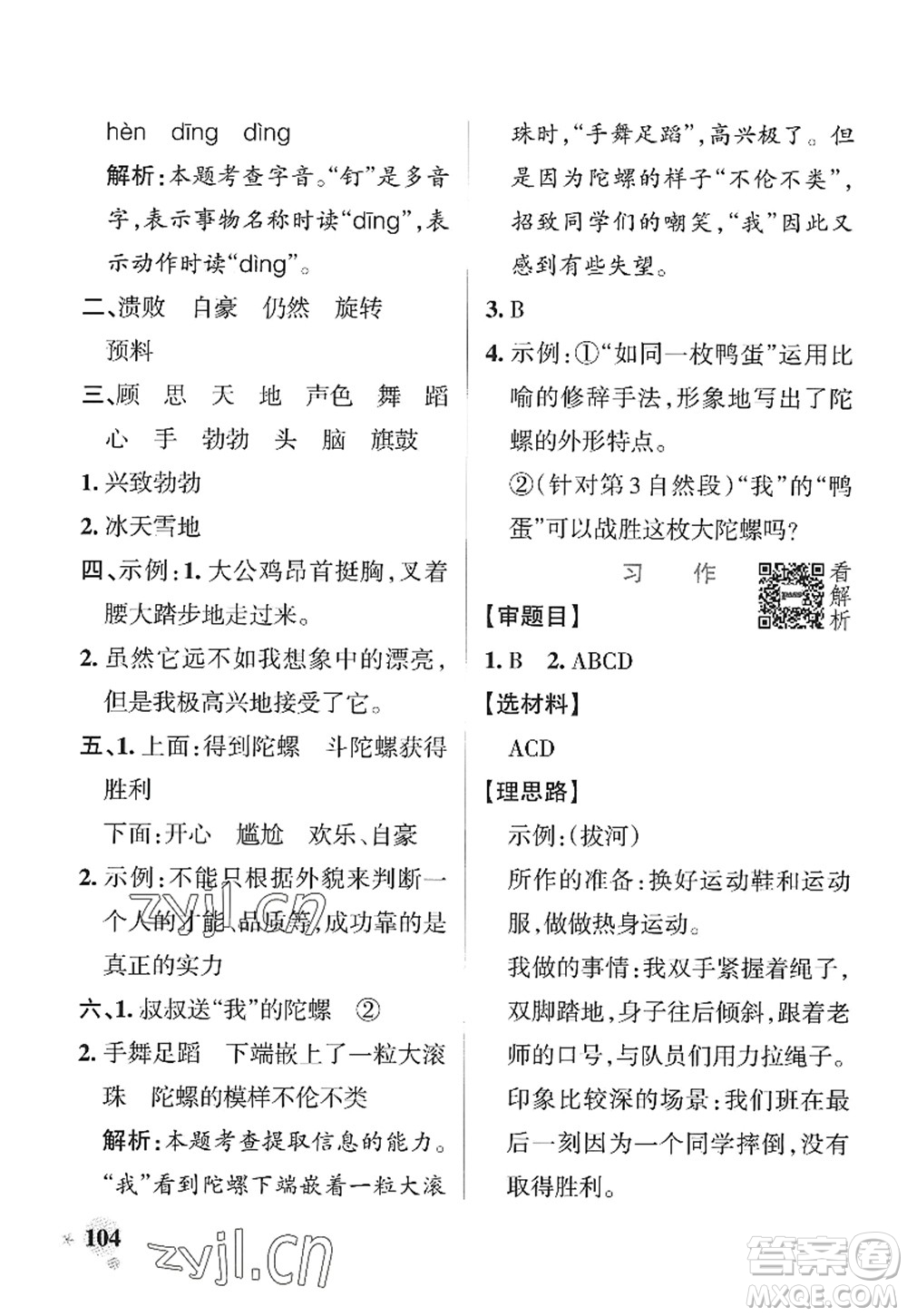 陜西師范大學(xué)出版總社2022PASS小學(xué)學(xué)霸作業(yè)本四年級(jí)語文上冊(cè)統(tǒng)編版廣東專版答案