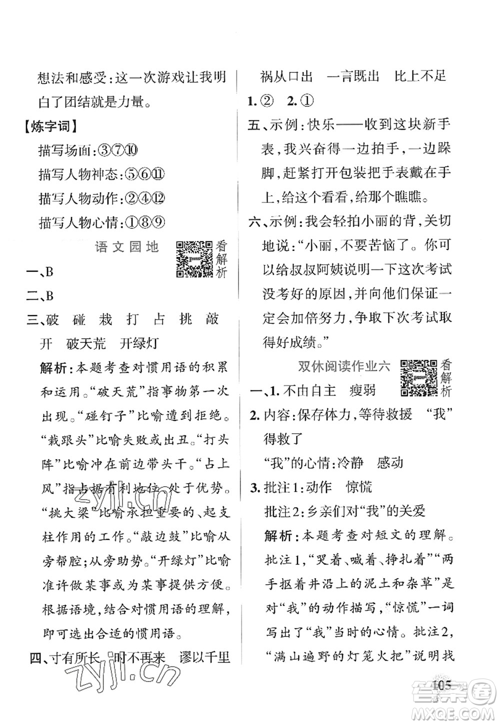 陜西師范大學(xué)出版總社2022PASS小學(xué)學(xué)霸作業(yè)本四年級(jí)語文上冊(cè)統(tǒng)編版廣東專版答案