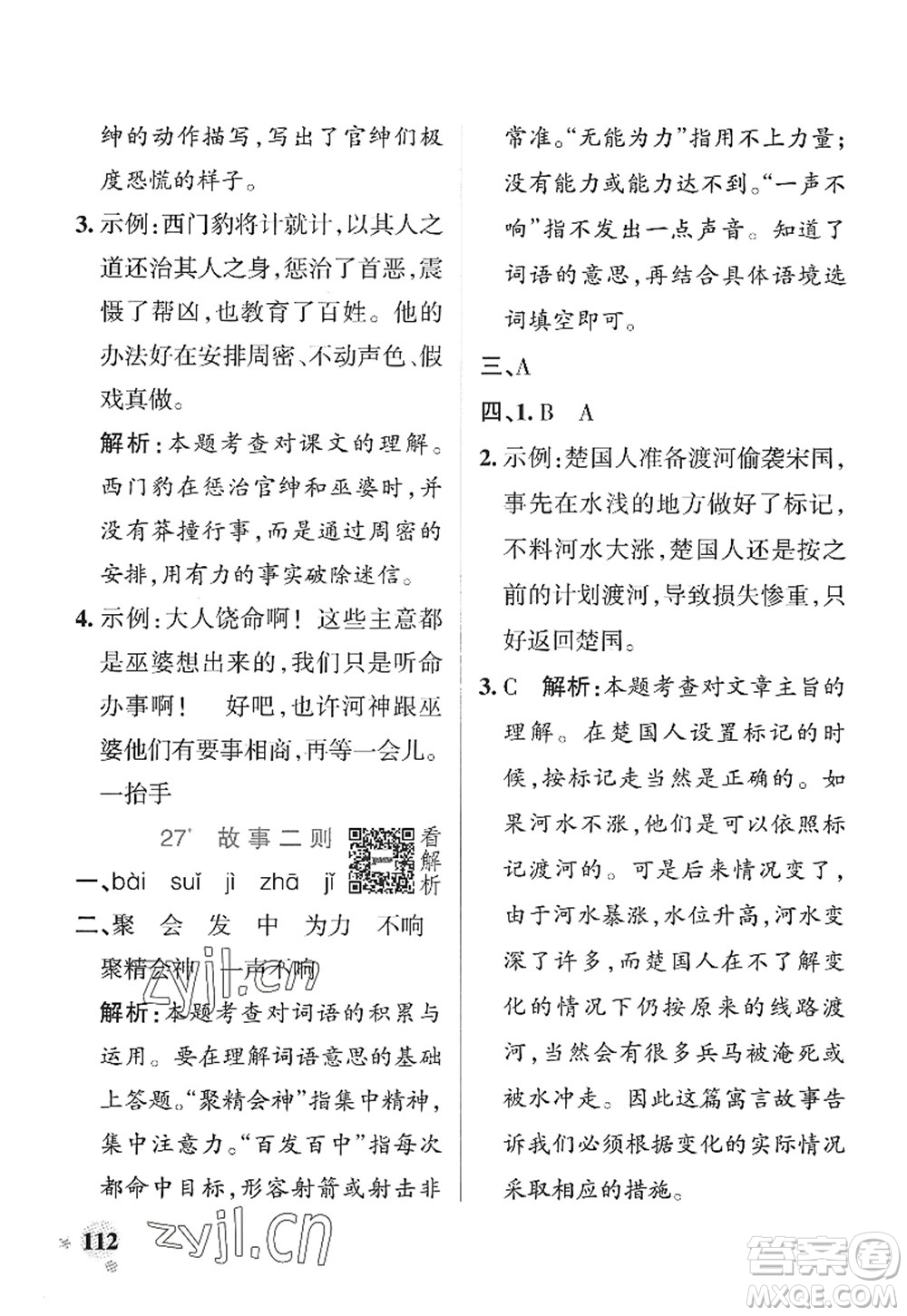 陜西師范大學(xué)出版總社2022PASS小學(xué)學(xué)霸作業(yè)本四年級(jí)語文上冊(cè)統(tǒng)編版廣東專版答案