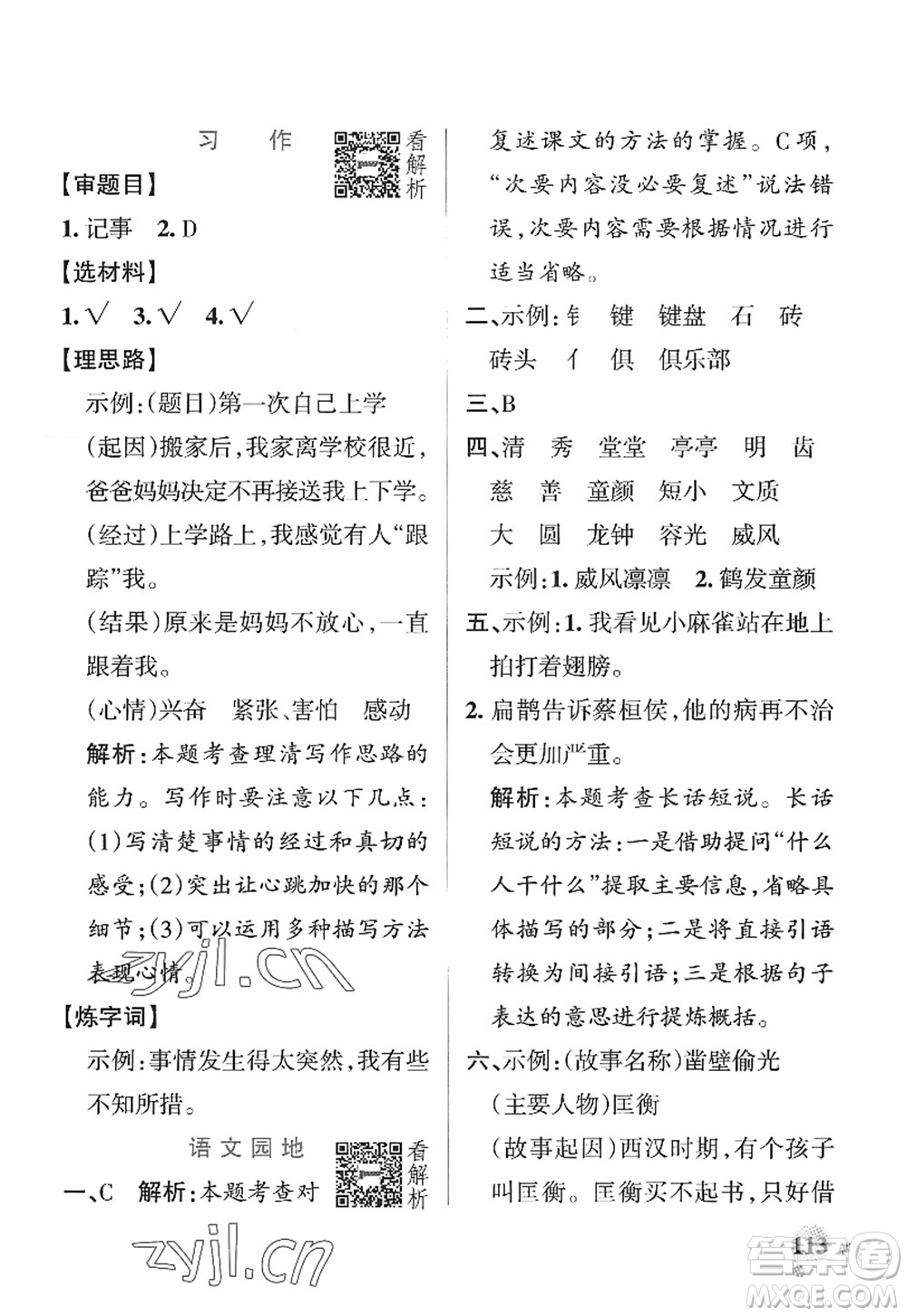 陜西師范大學(xué)出版總社2022PASS小學(xué)學(xué)霸作業(yè)本四年級(jí)語文上冊(cè)統(tǒng)編版廣東專版答案