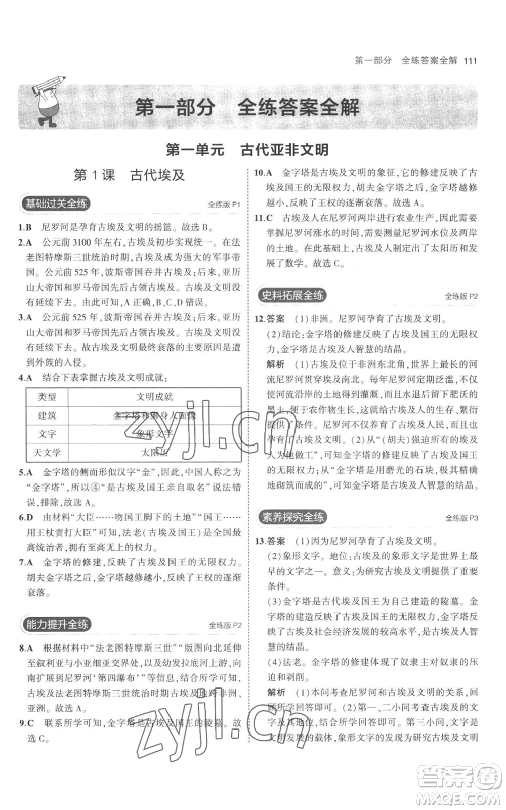 教育科學出版社2023年5年中考3年模擬九年級上冊歷史人教版參考答案