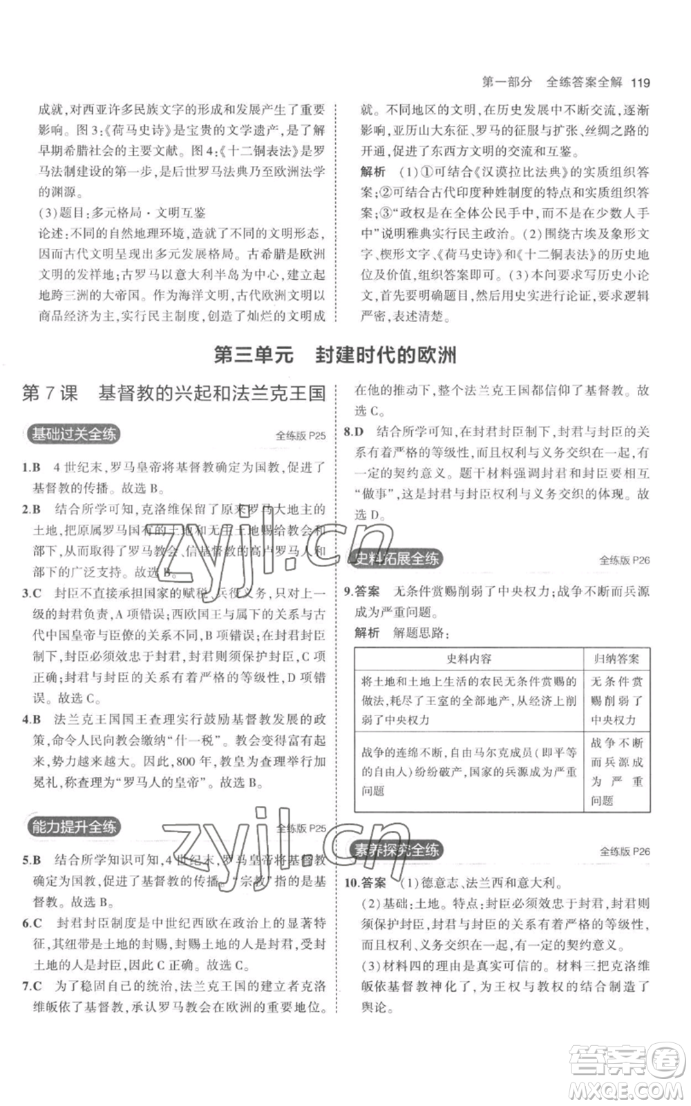 教育科學出版社2023年5年中考3年模擬九年級上冊歷史人教版參考答案