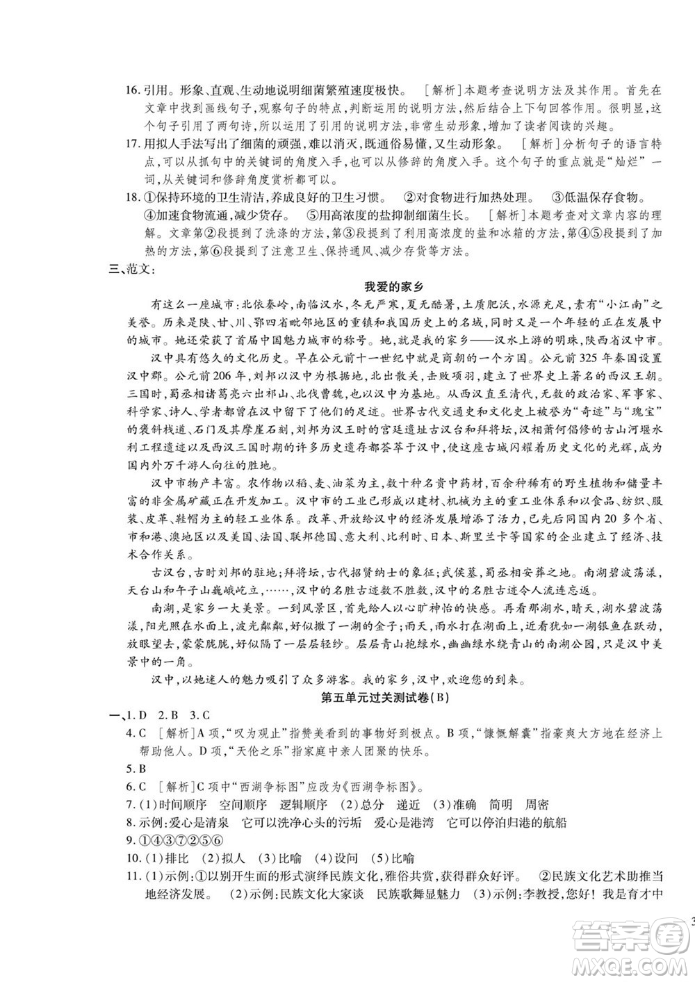 河北大學(xué)出版社2022黃岡全優(yōu)AB卷語文八年級上冊人教版答案