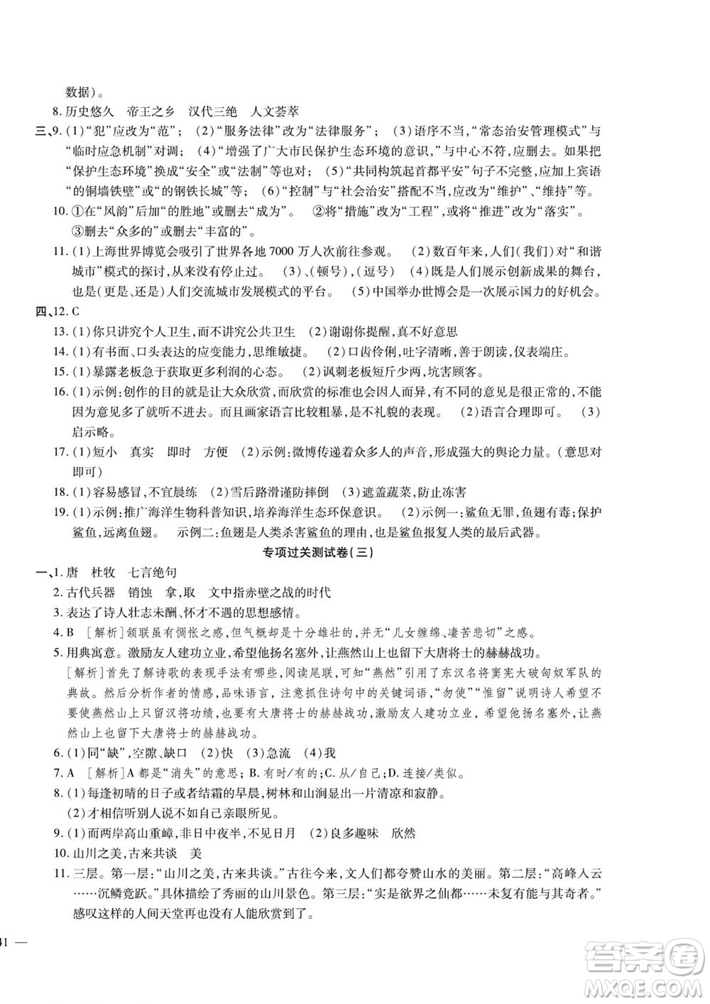 河北大學(xué)出版社2022黃岡全優(yōu)AB卷語文八年級上冊人教版答案