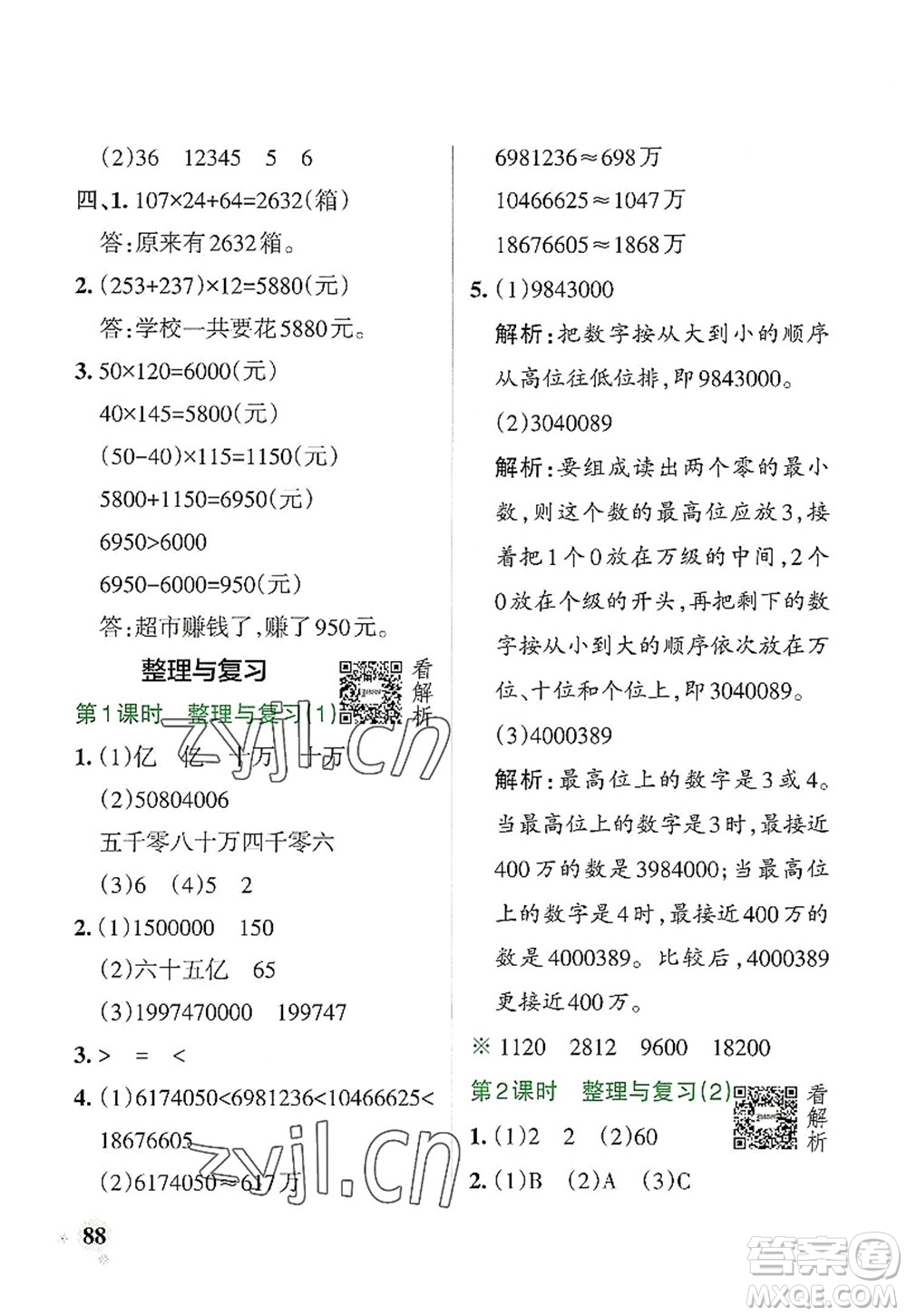 遼寧教育出版社2022PASS小學(xué)學(xué)霸作業(yè)本四年級數(shù)學(xué)上冊BS北師版答案