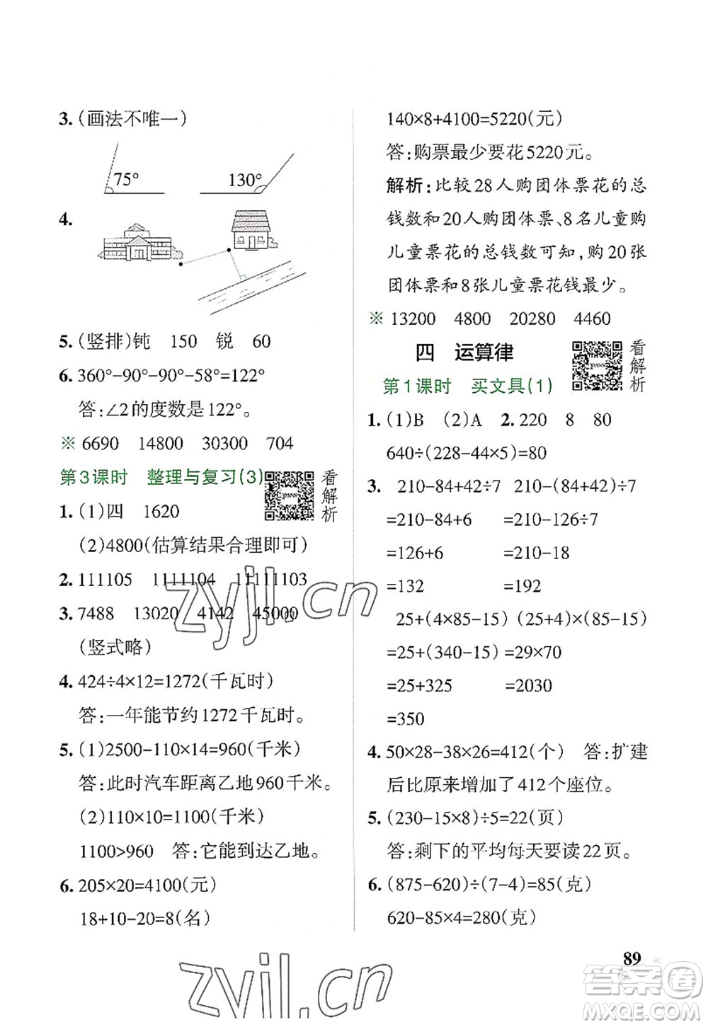 遼寧教育出版社2022PASS小學(xué)學(xué)霸作業(yè)本四年級數(shù)學(xué)上冊BS北師版答案