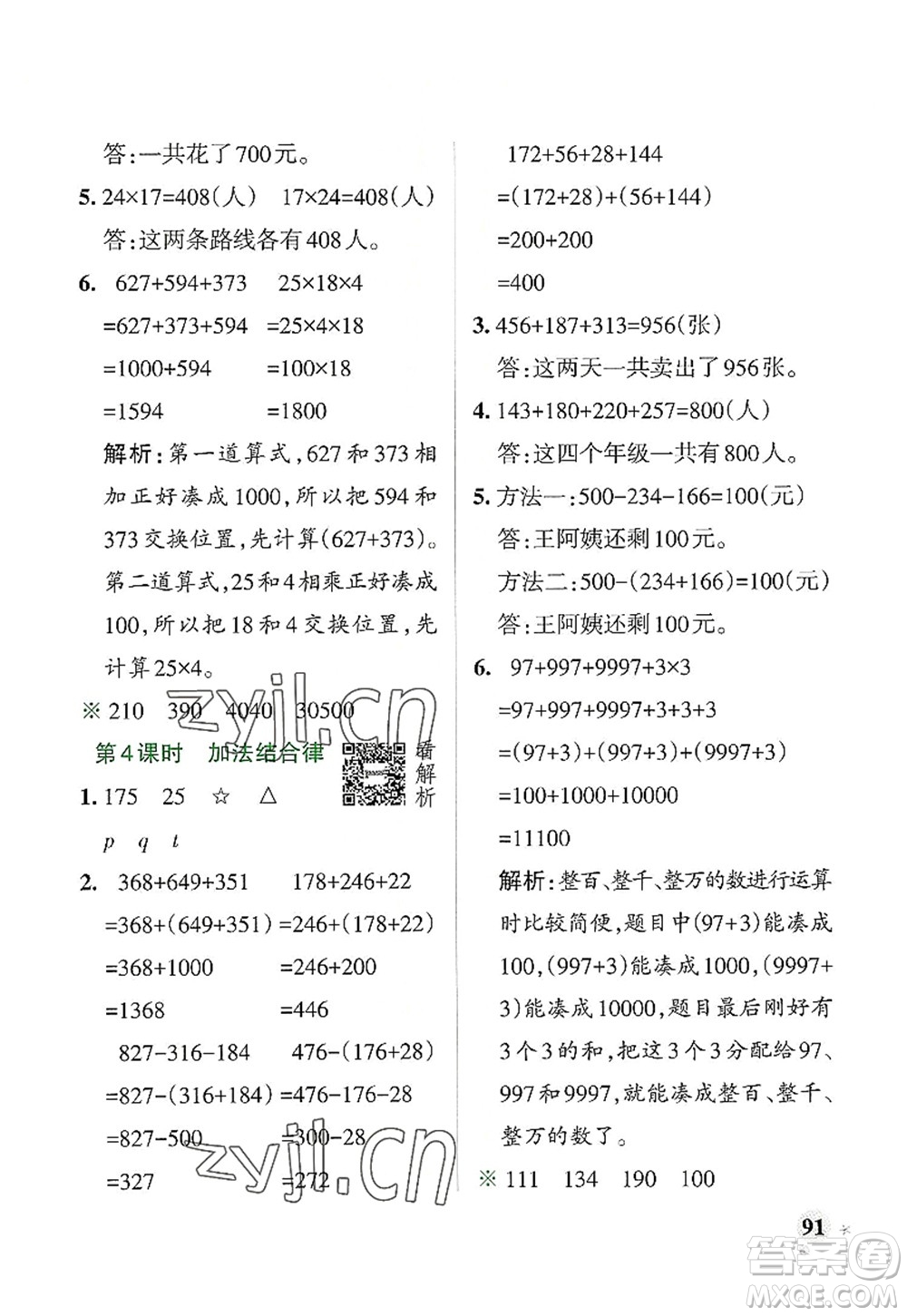 遼寧教育出版社2022PASS小學(xué)學(xué)霸作業(yè)本四年級數(shù)學(xué)上冊BS北師版答案